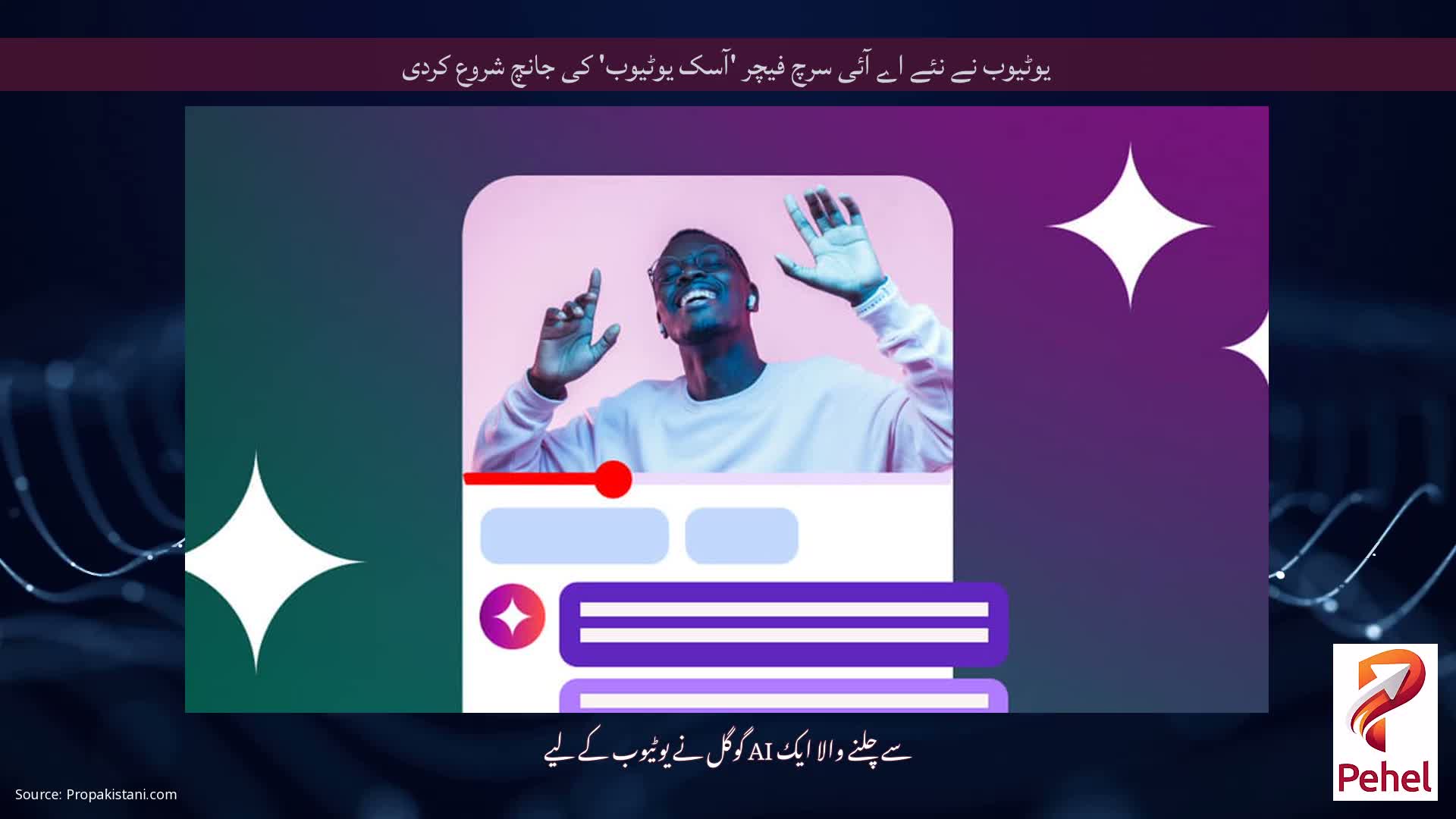 یوٹیوب نے نئے اے آئی سرچ فیچر 'آسک یوٹیوب' کی جانچ شروع کردی