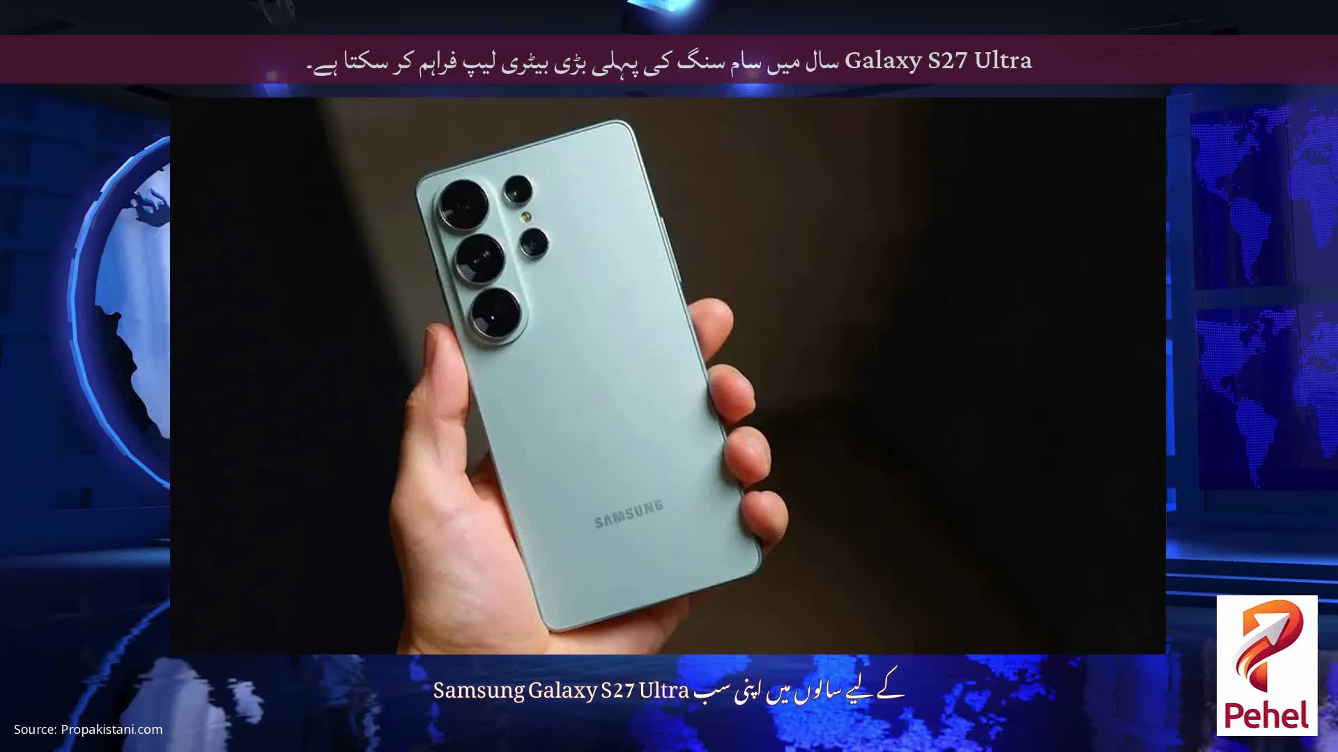 Galaxy S27 Ultra سال میں سام سنگ کی پہلی بڑی بیٹری لیپ فراہم کر سکتا ہے۔