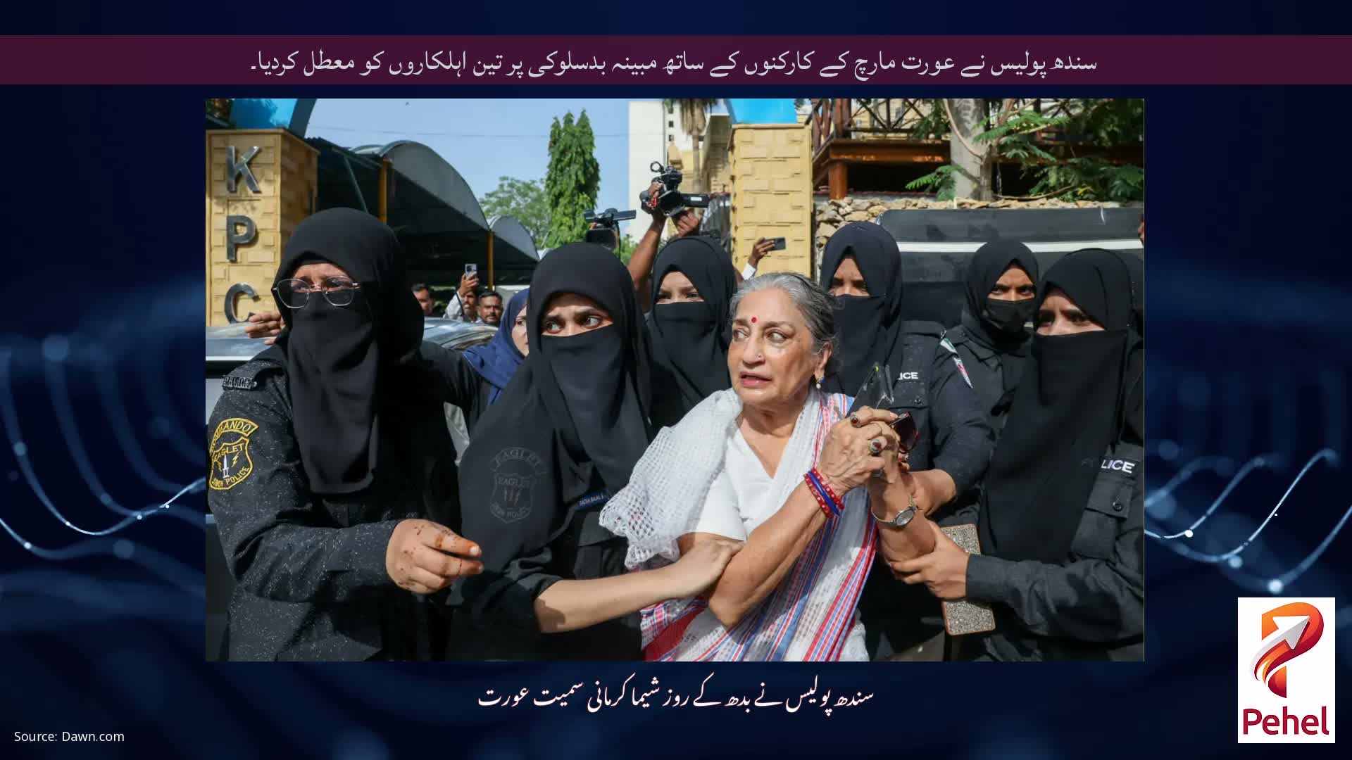 سندھ پولیس نے عورت مارچ کے کارکنوں کے ساتھ مبینہ بدسلوکی پر تین اہلکاروں کو معطل کردیا۔