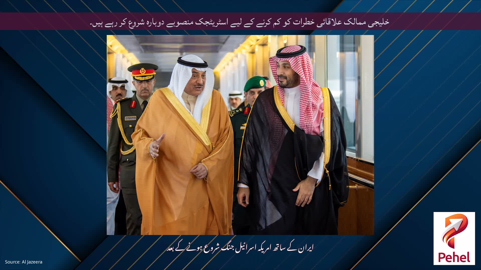 خلیجی ممالک علاقائی خطرات کو کم کرنے کے لیے اسٹریٹجک منصوبے دوبارہ شروع کر رہے ہیں۔