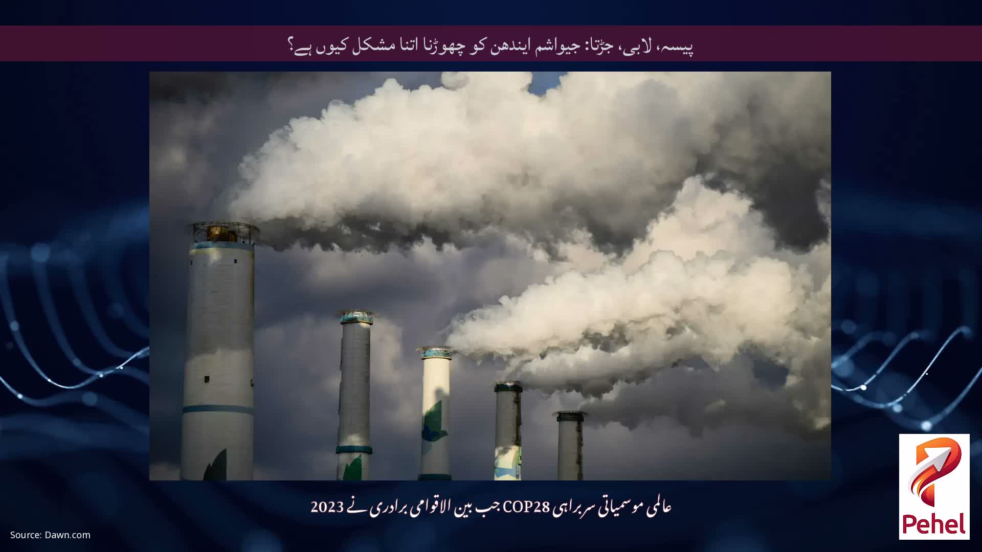 پیسہ، لابی، جڑتا: جیواشم ایندھن کو چھوڑنا اتنا مشکل کیوں ہے؟