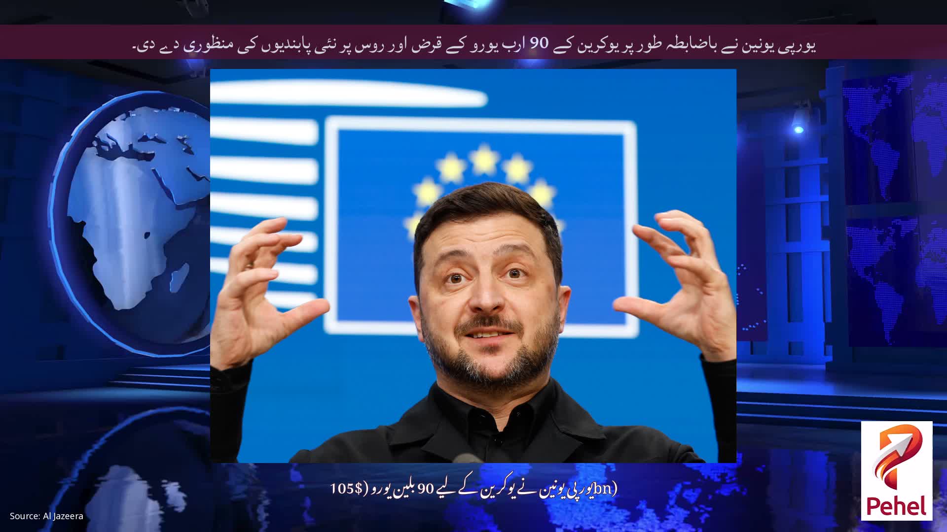 یورپی یونین نے باضابطہ طور پر یوکرین کے 90 ارب یورو کے قرض اور روس پر نئی پابندیوں کی منظوری دے دی۔