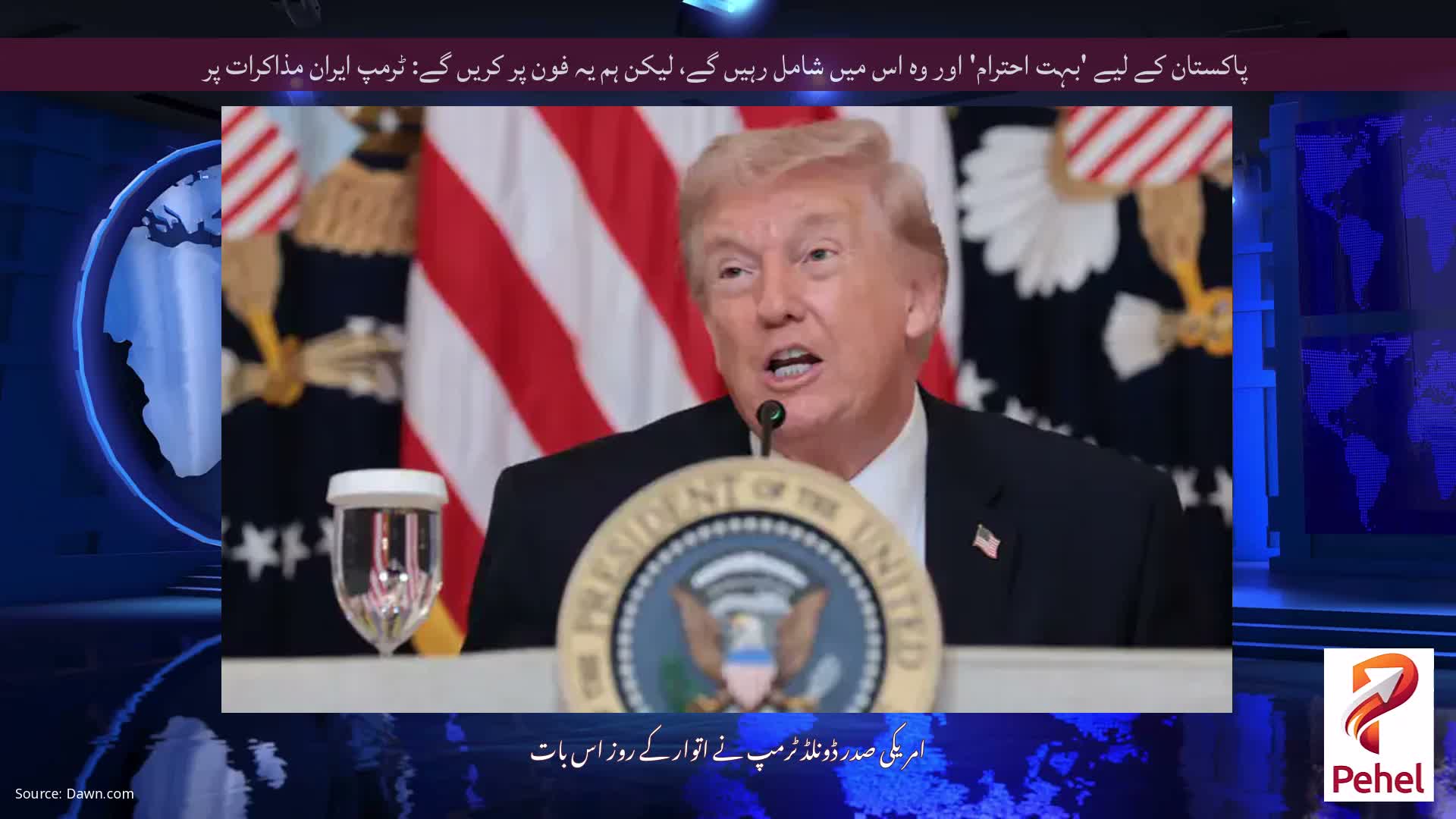 پاکستان کے لیے 'بہت احترام' اور وہ اس میں شامل رہیں گے، لیکن ہم یہ فون پر کریں گے: ٹرمپ ایران مذاکرات پر