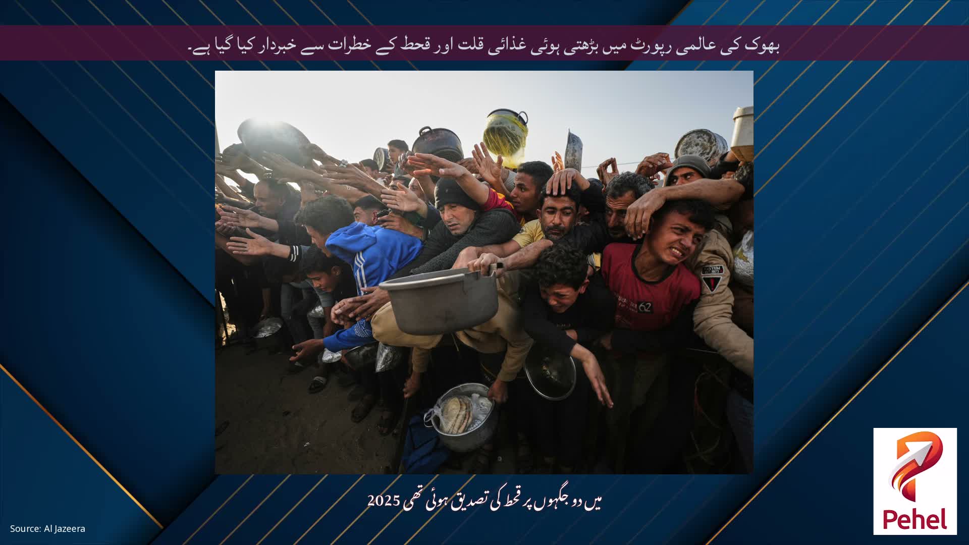 بھوک کی عالمی رپورٹ میں بڑھتی ہوئی غذائی قلت اور قحط کے خطرات سے خبردار کیا گیا ہے۔