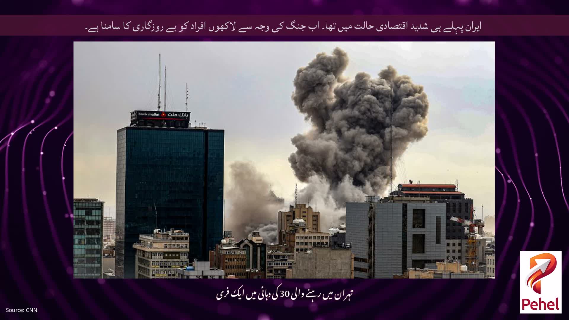 ایران پہلے ہی شدید اقتصادی حالت میں تھا۔ اب جنگ کی وجہ سے لاکھوں افراد کو بے روزگاری کا سامنا ہے۔