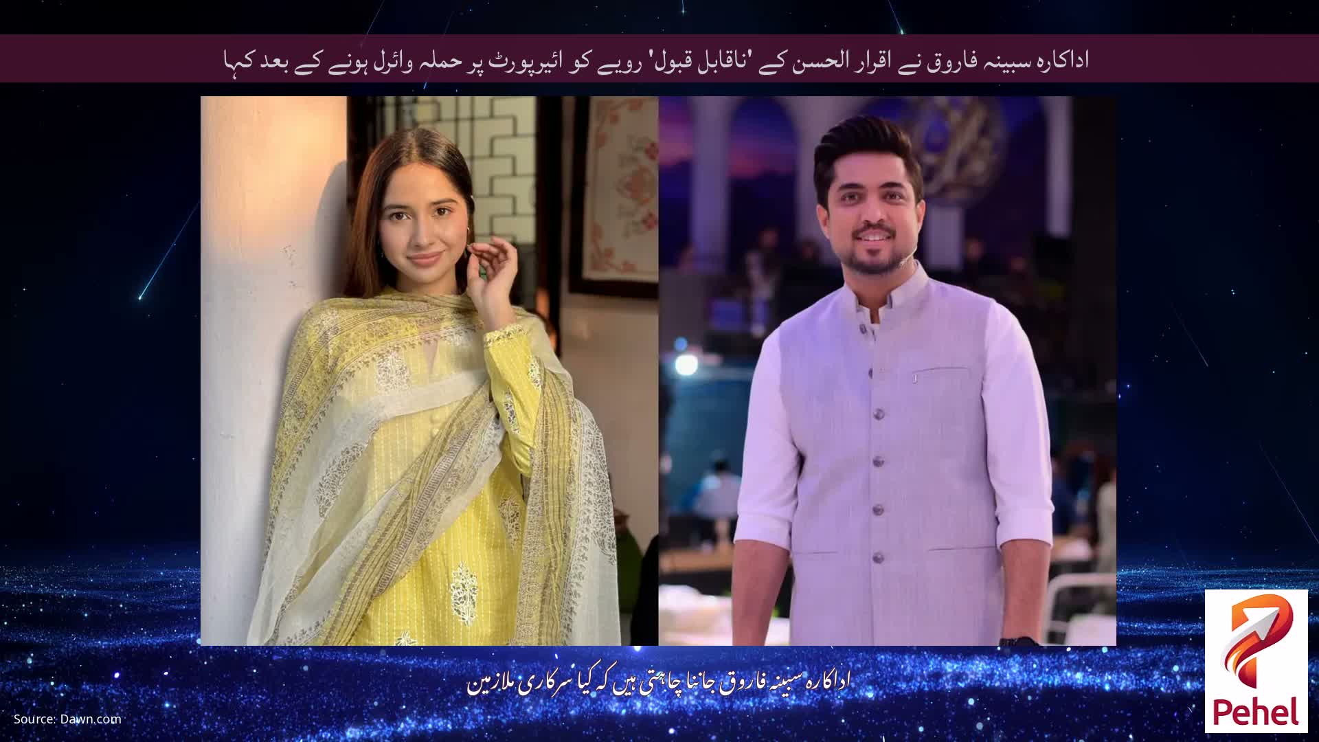 اداکارہ سبینہ فاروق نے اقرار الحسن کے 'ناقابل قبول' رویے کو ائیرپورٹ پر حملہ وائرل ہونے کے بعد کہا