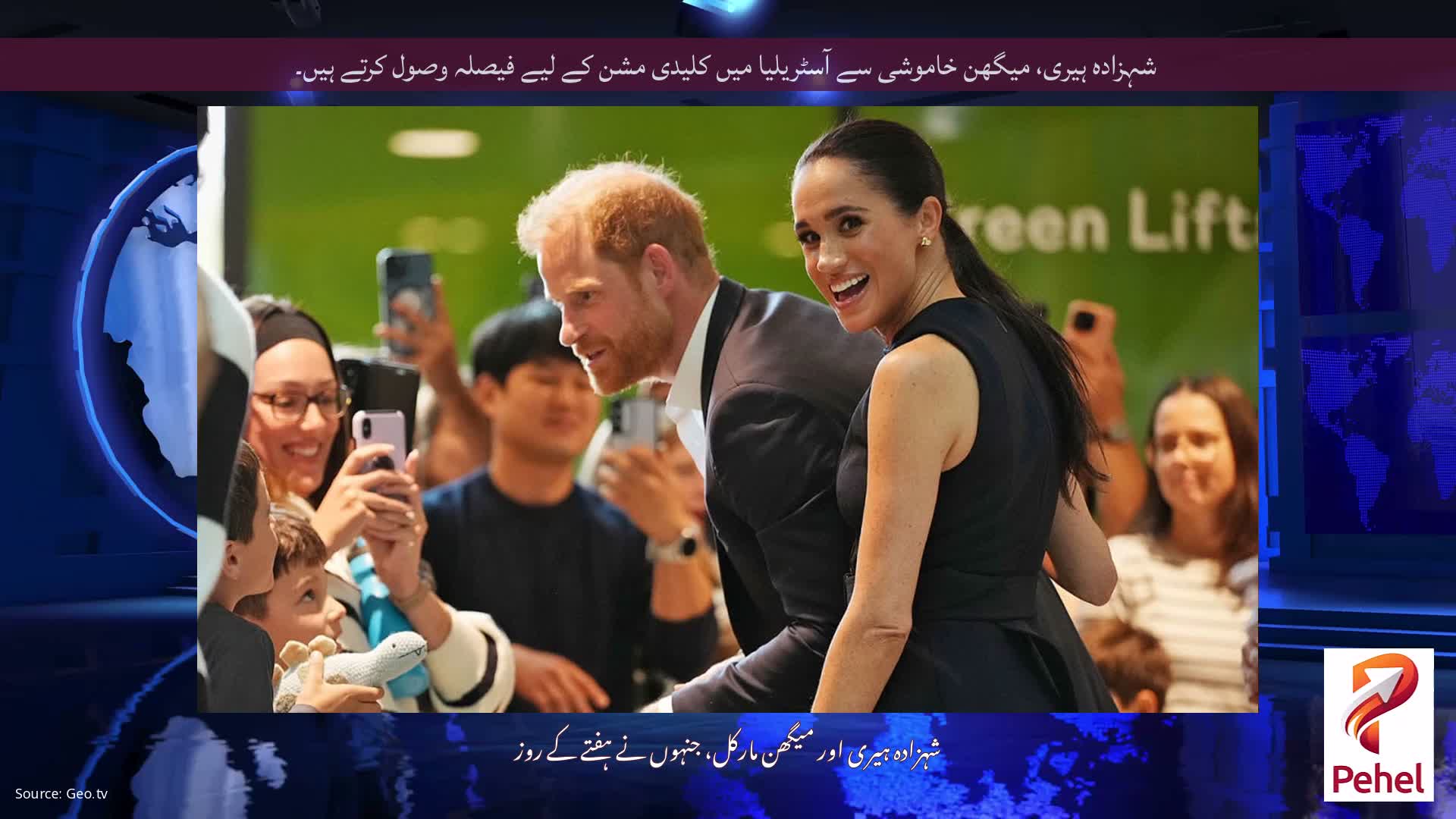 شہزادہ ہیری، میگھن خاموشی سے آسٹریلیا میں کلیدی مشن کے لیے فیصلہ وصول کرتے ہیں۔