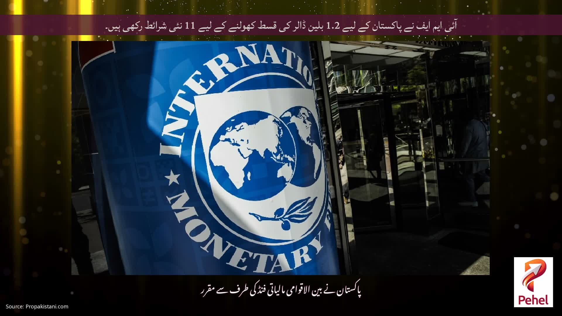 آئی ایم ایف نے پاکستان کے لیے 1.2 بلین ڈالر کی قسط کھولنے کے لیے 11 نئی شرائط رکھی ہیں۔