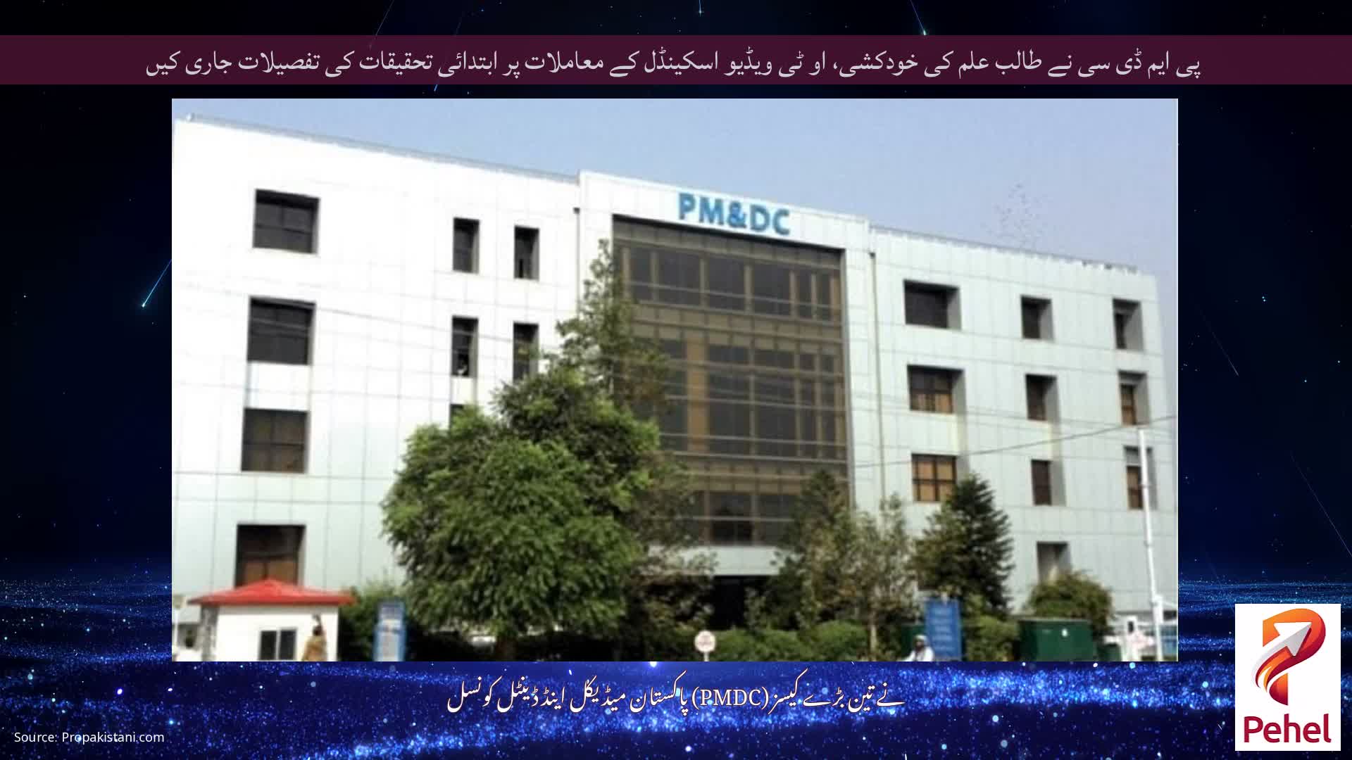 پی ایم ڈی سی نے طالب علم کی خودکشی، او ٹی ویڈیو اسکینڈل کے معاملات پر ابتدائی تحقیقات کی تفصیلات جاری کیں