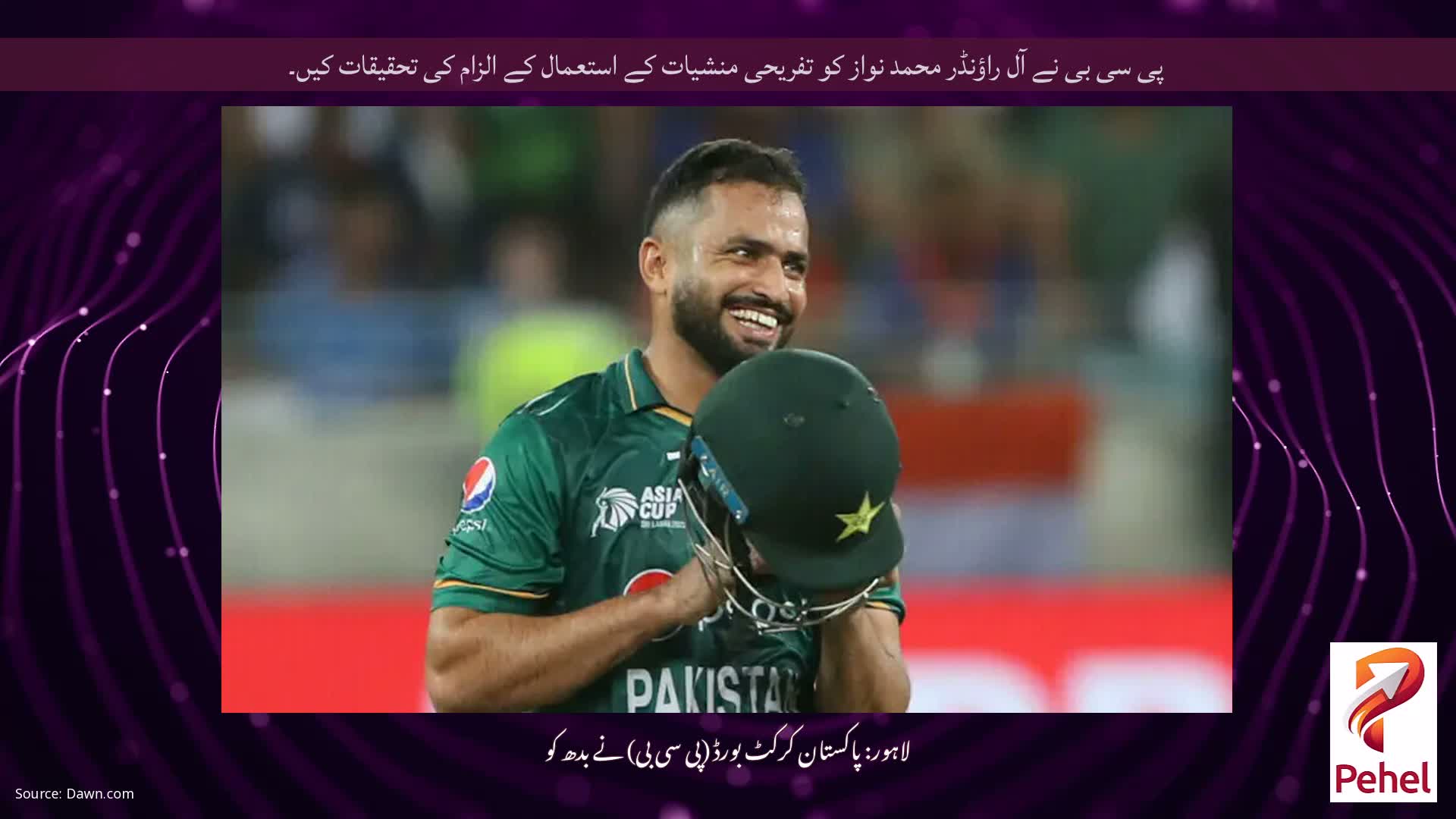 پی سی بی نے آل راؤنڈر محمد نواز کو تفریحی منشیات کے استعمال کے الزام کی تحقیقات کیں۔