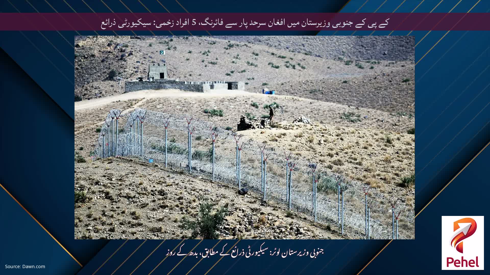 کے پی کے جنوبی وزیرستان میں افغان سرحد پار سے فائرنگ، 5 افراد زخمی: سیکیورٹی ذرائع