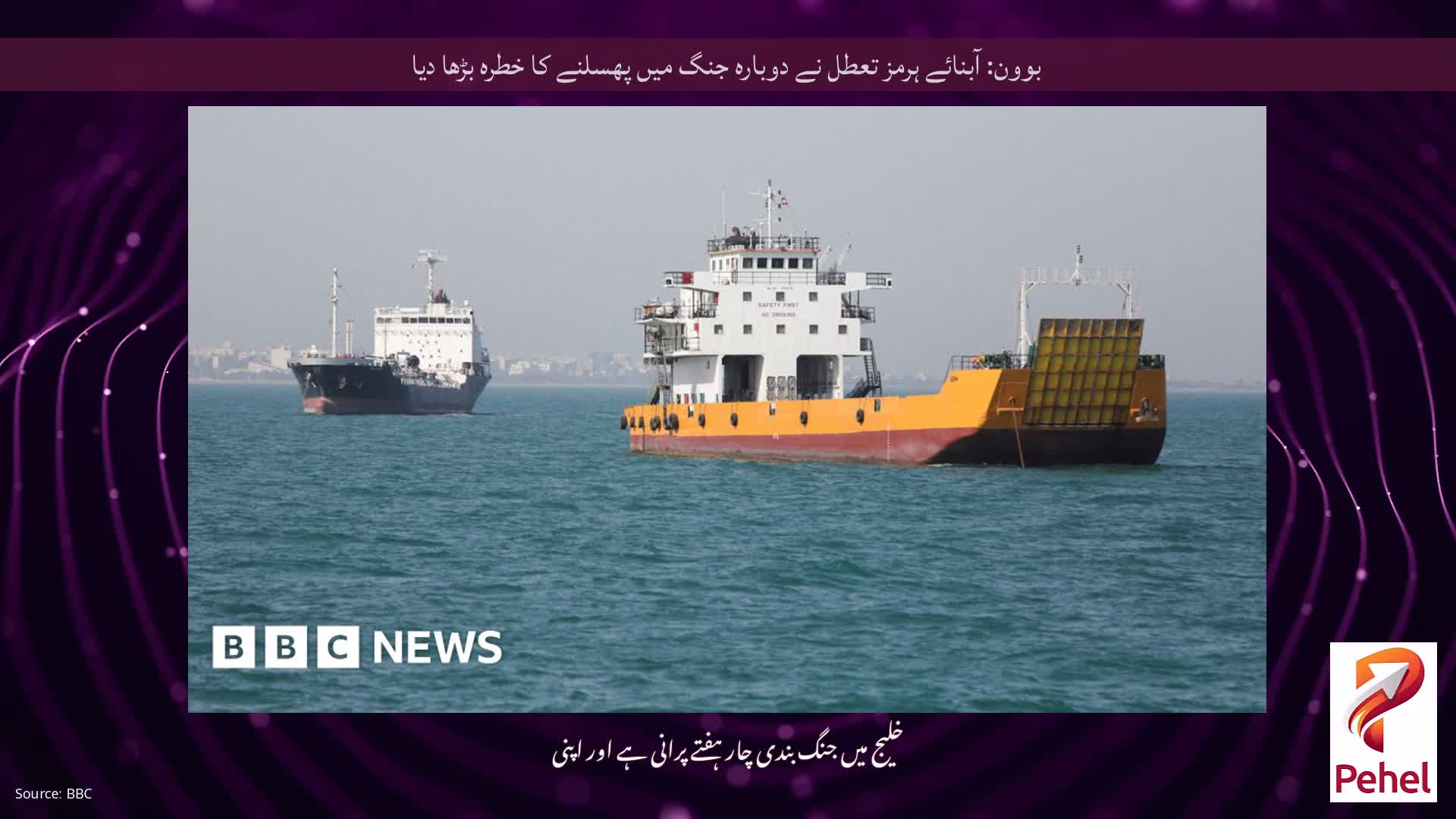 بوون: آبنائے ہرمز تعطل نے دوبارہ جنگ میں پھسلنے کا خطرہ بڑھا دیا