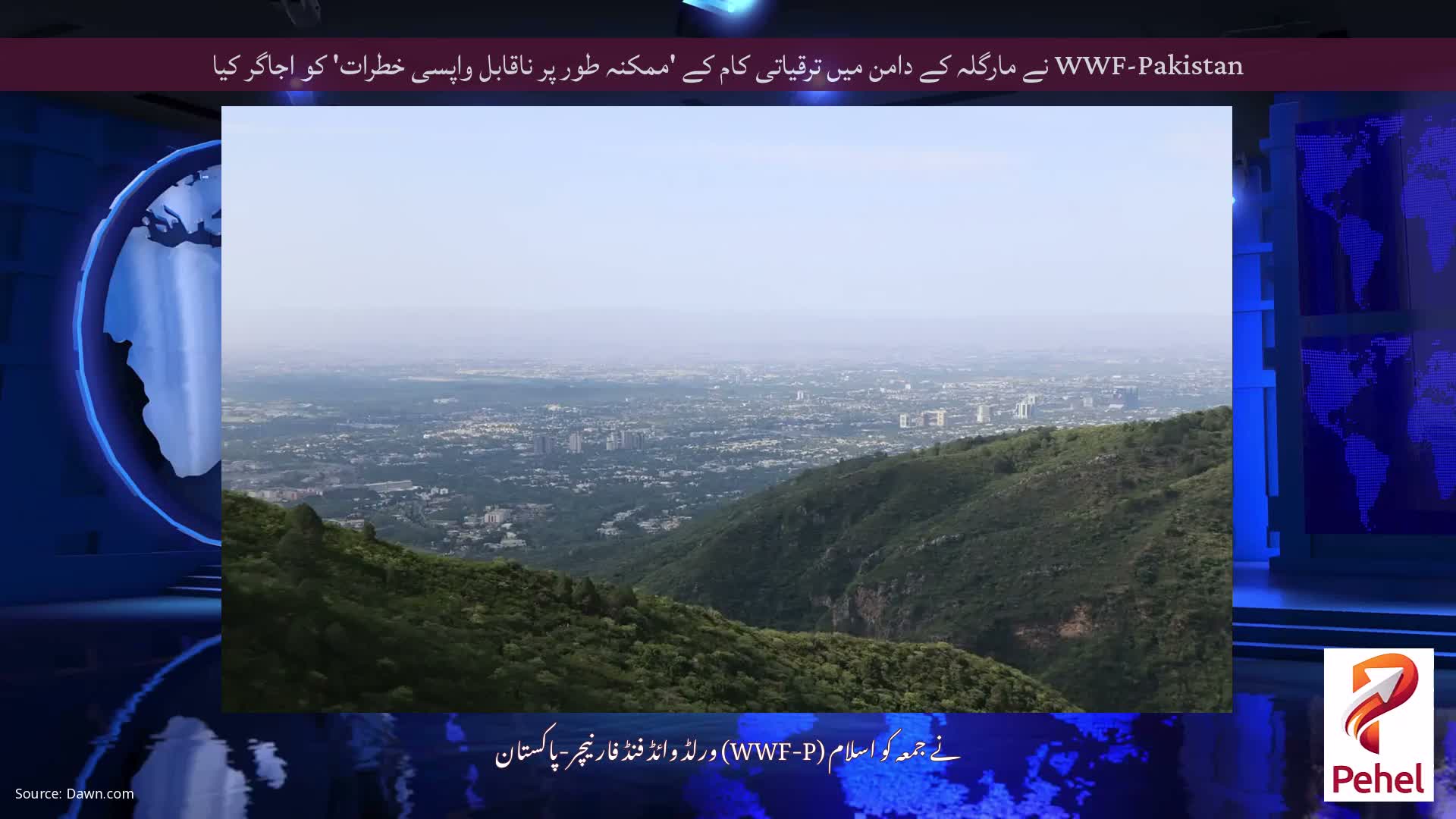 WWF-Pakistan نے مارگلہ کے دامن میں ترقیاتی کام کے 'ممکنہ طور پر ناقابل واپسی خطرات' کو اجاگر کیا