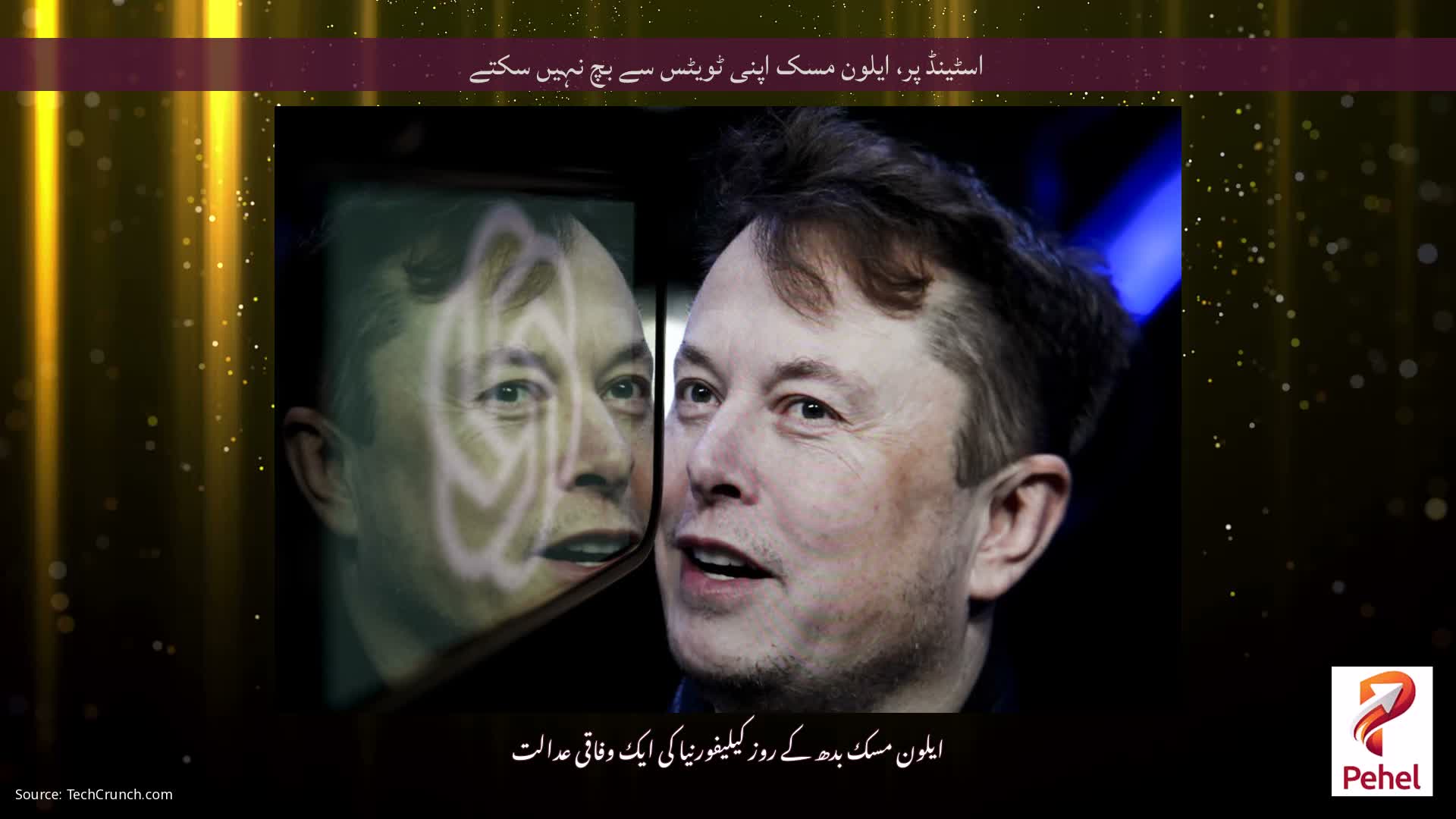 اسٹینڈ پر، ایلون مسک اپنی ٹویٹس سے بچ نہیں سکتے