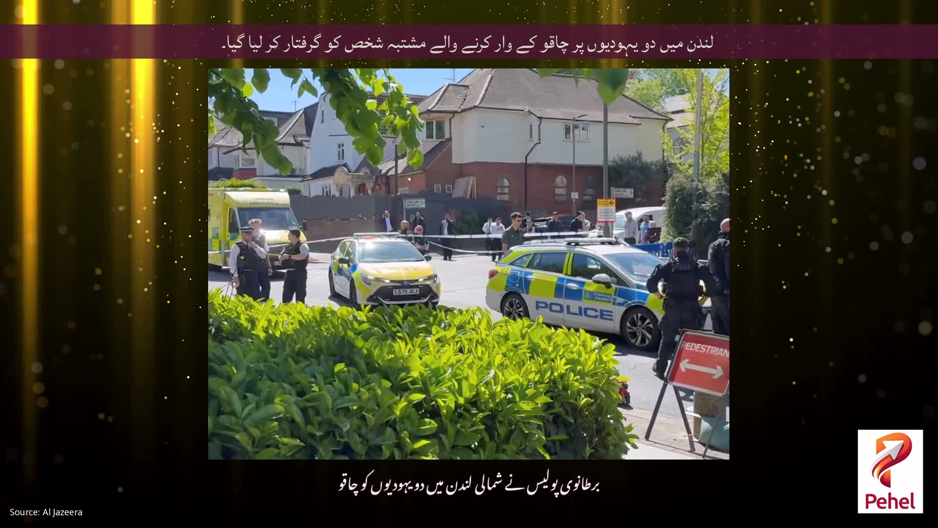 لندن میں دو یہودیوں پر چاقو کے وار کرنے والے مشتبہ شخص کو گرفتار کر لیا گیا۔