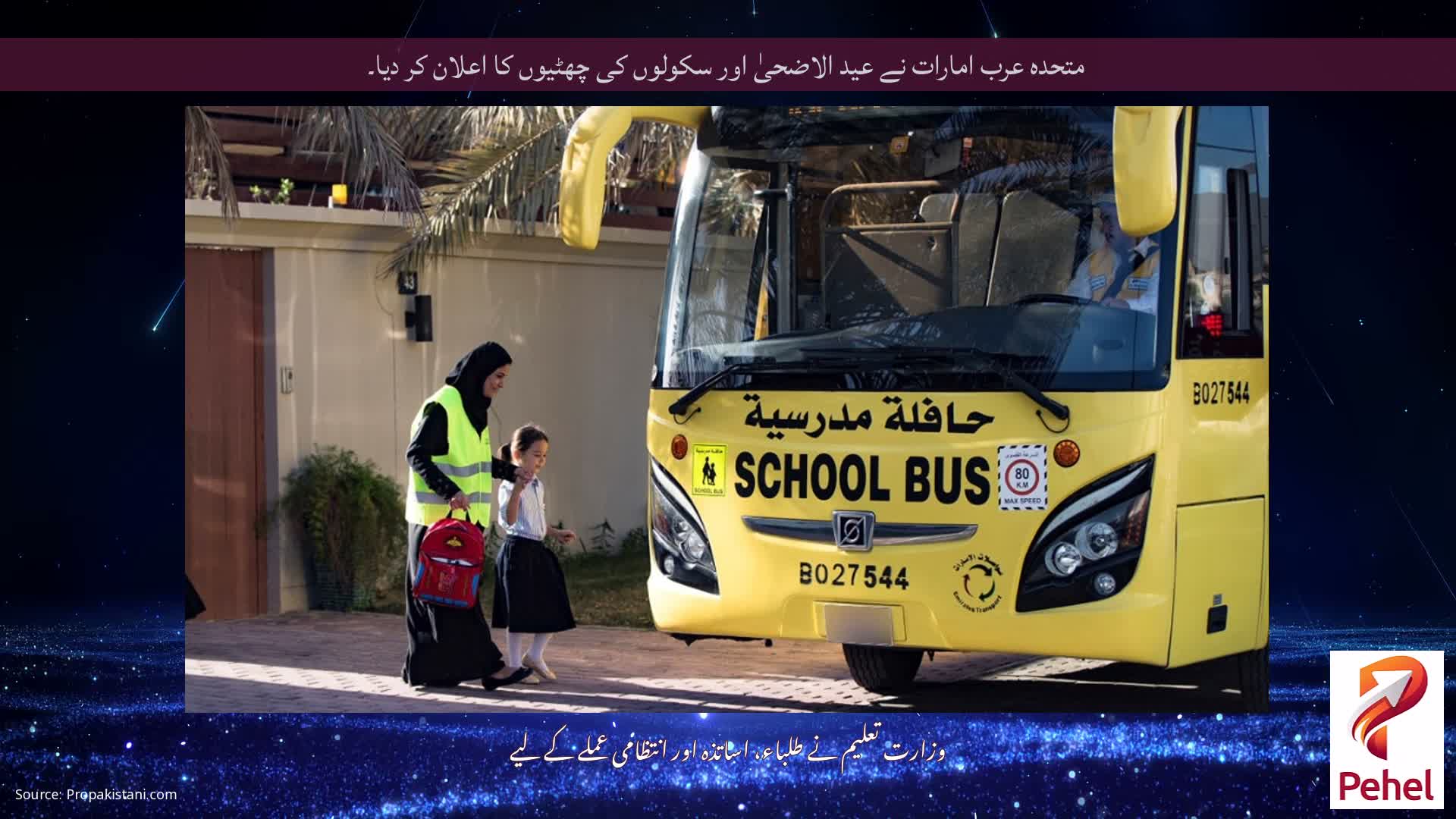 متحدہ عرب امارات نے عید الاضحیٰ اور سکولوں کی چھٹیوں کا اعلان کر دیا۔