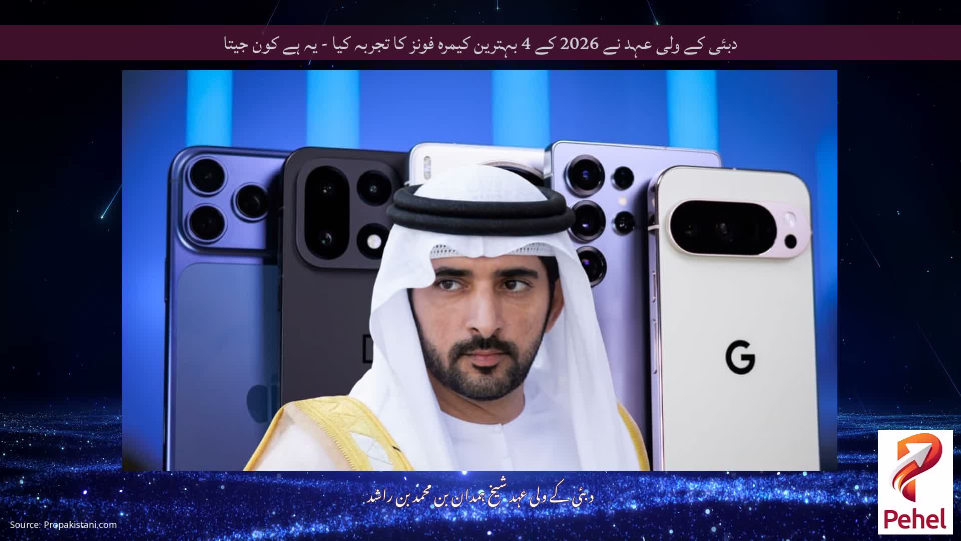 دبئی کے ولی عہد نے 2026 کے 4 بہترین کیمرہ فونز کا تجربہ کیا - یہ ہے کون جیتا