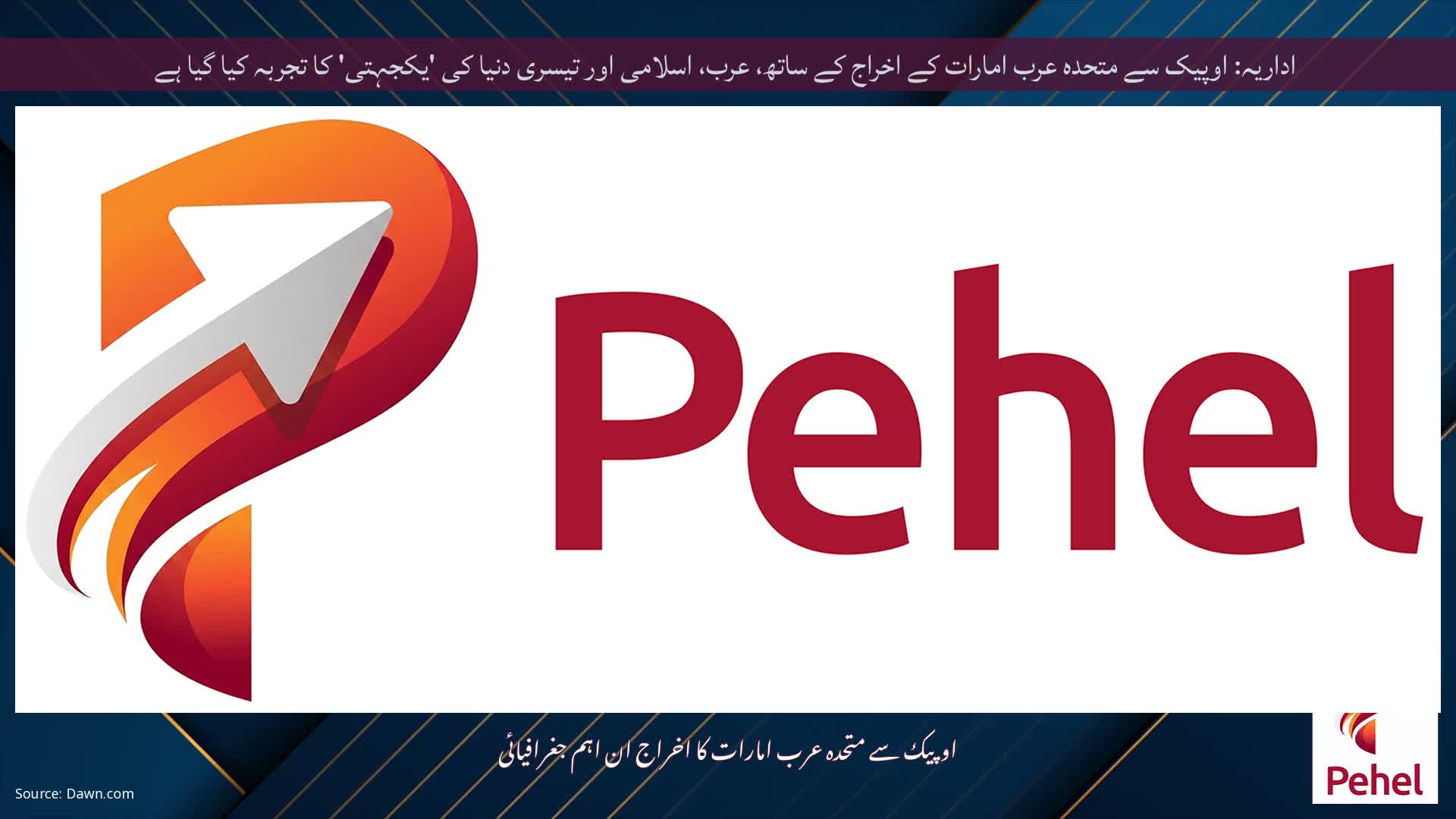 اداریہ: اوپیک سے متحدہ عرب امارات کے اخراج کے ساتھ، عرب، اسلامی اور تیسری دنیا کی 'یکجہتی' کا تجربہ کیا گیا ہے