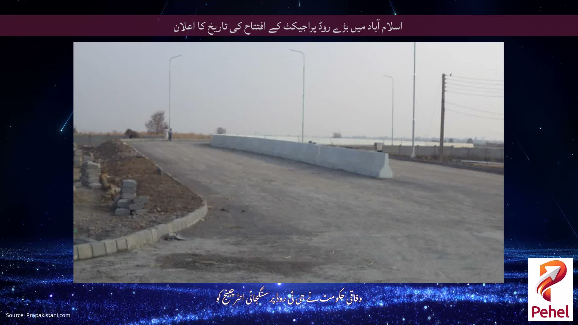 اسلام آباد میں بڑے روڈ پراجیکٹ کے افتتاح کی تاریخ کا اعلان