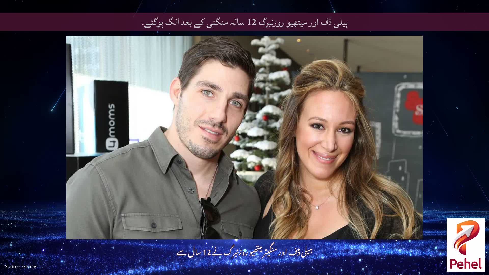 ہیلی ڈف اور میتھیو روزنبرگ 12 سالہ منگنی کے بعد الگ ہوگئے۔