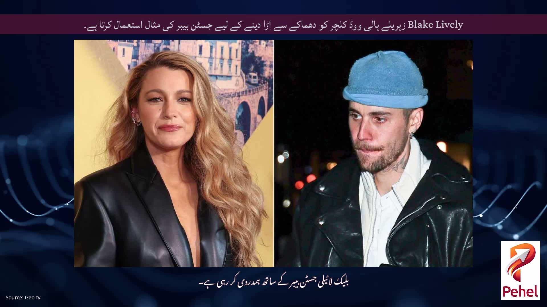 Blake Lively زہریلے ہالی ووڈ کلچر کو دھماکے سے اڑا دینے کے لیے جسٹن بیبر کی مثال استعمال کرتا ہے۔