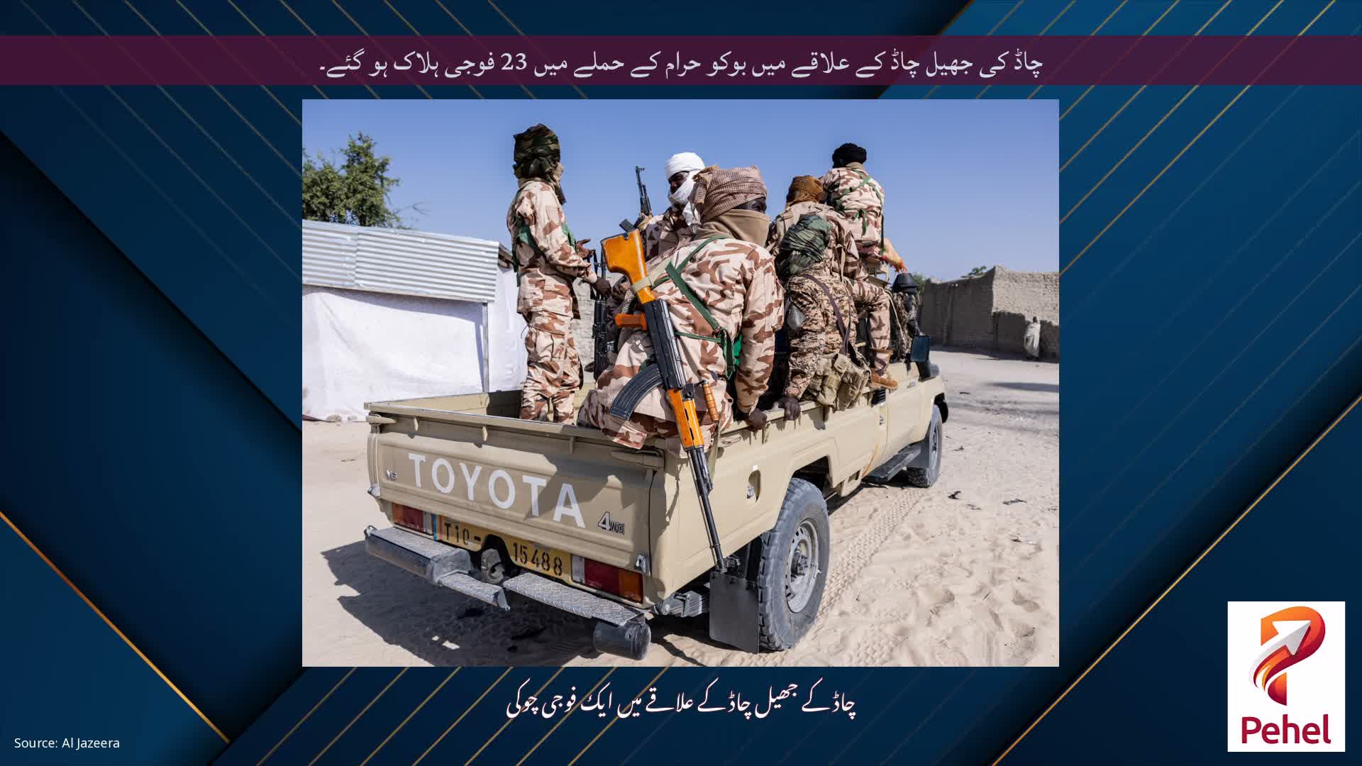 چاڈ کی جھیل چاڈ کے علاقے میں بوکو حرام کے حملے میں 23 فوجی ہلاک ہو گئے۔
