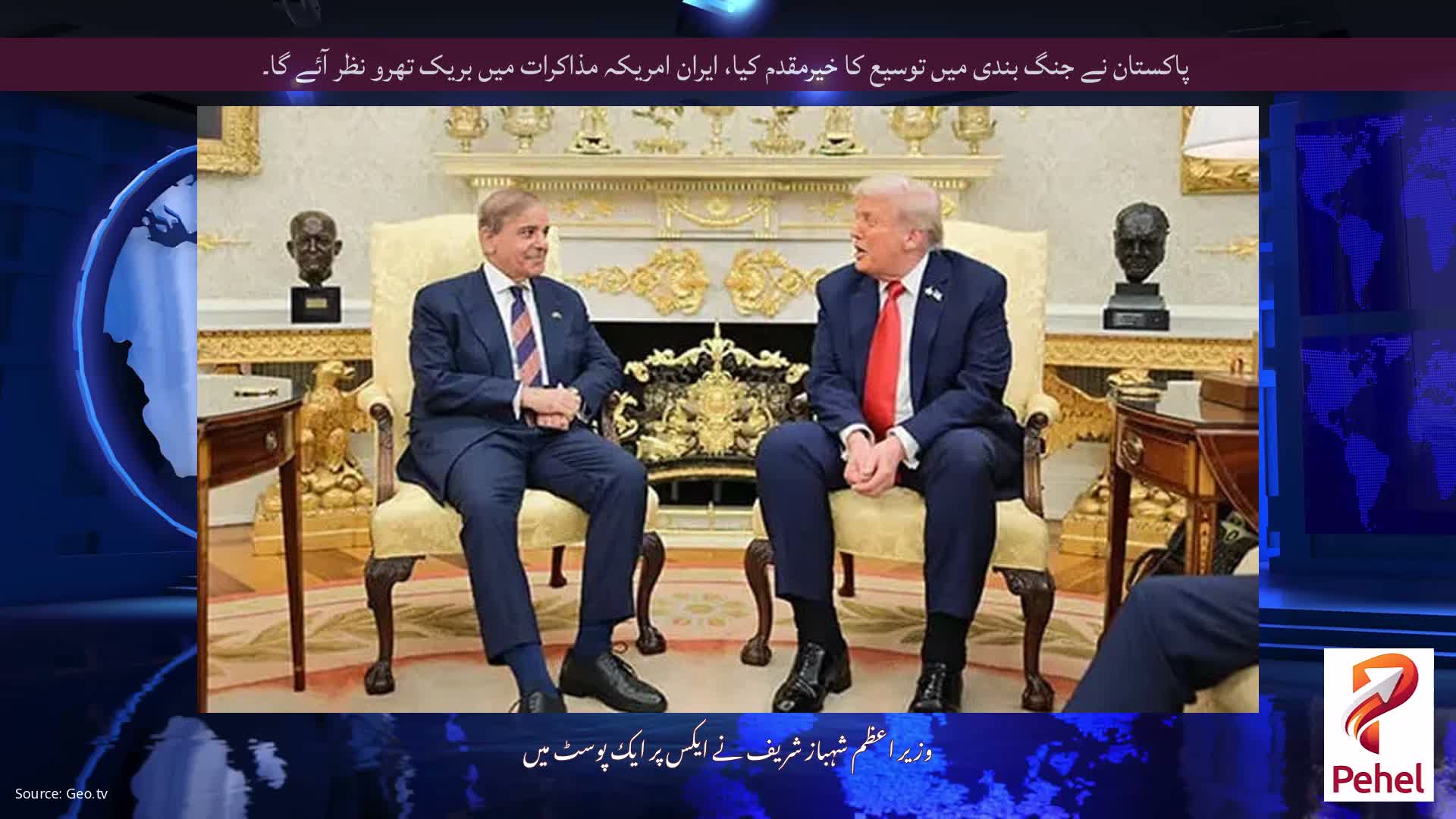 پاکستان نے جنگ بندی میں توسیع کا خیرمقدم کیا، ایران امریکہ مذاکرات میں بریک تھرو نظر آئے گا۔