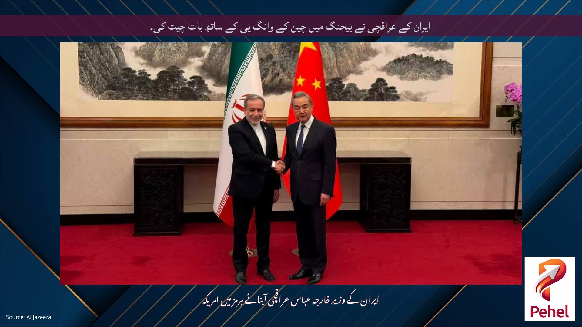 ایران کے عراقچی نے بیجنگ میں چین کے وانگ یی کے ساتھ بات چیت کی۔