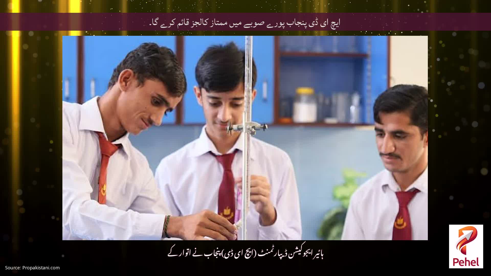 ایچ ای ڈی پنجاب پورے صوبے میں ممتاز کالجز قائم کرے گا۔