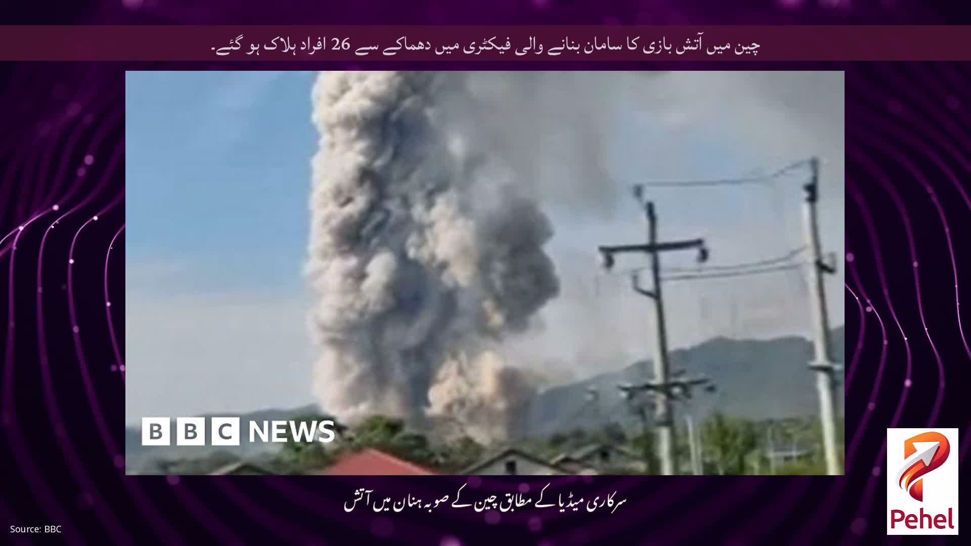 چین میں آتش بازی کا سامان بنانے والی فیکٹری میں دھماکے سے 26 افراد ہلاک ہو گئے۔