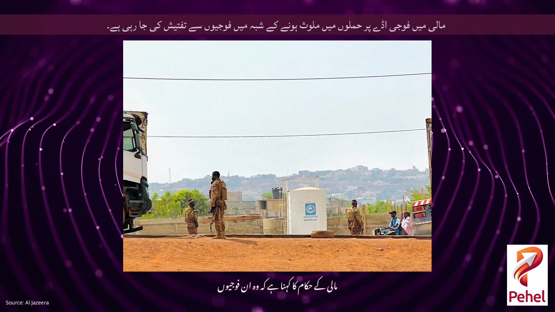 مالی میں فوجی اڈے پر حملوں میں ملوث ہونے کے شبہ میں فوجیوں سے تفتیش کی جا رہی ہے۔