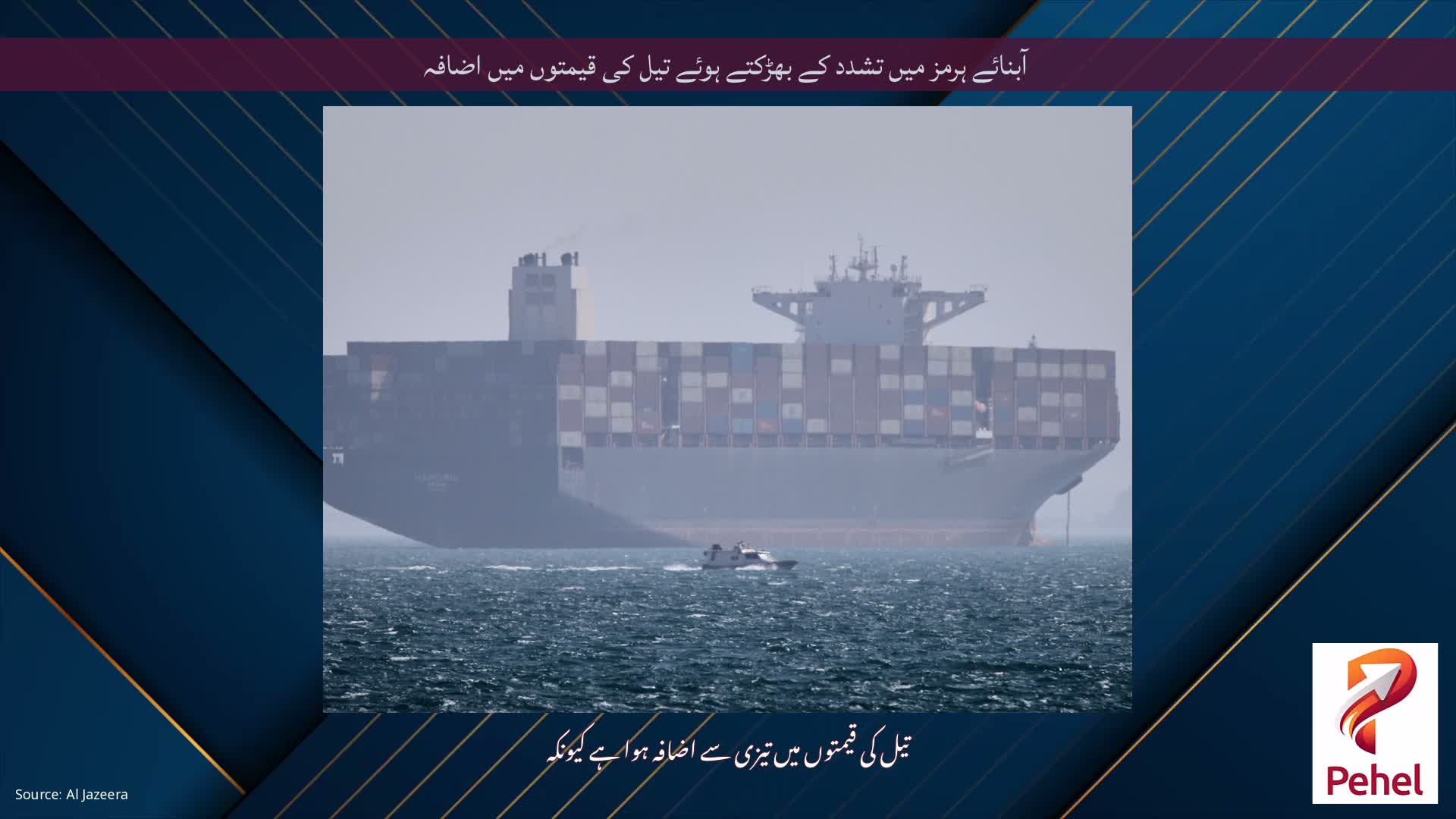 آبنائے ہرمز میں تشدد کے بھڑکتے ہوئے تیل کی قیمتوں میں اضافہ