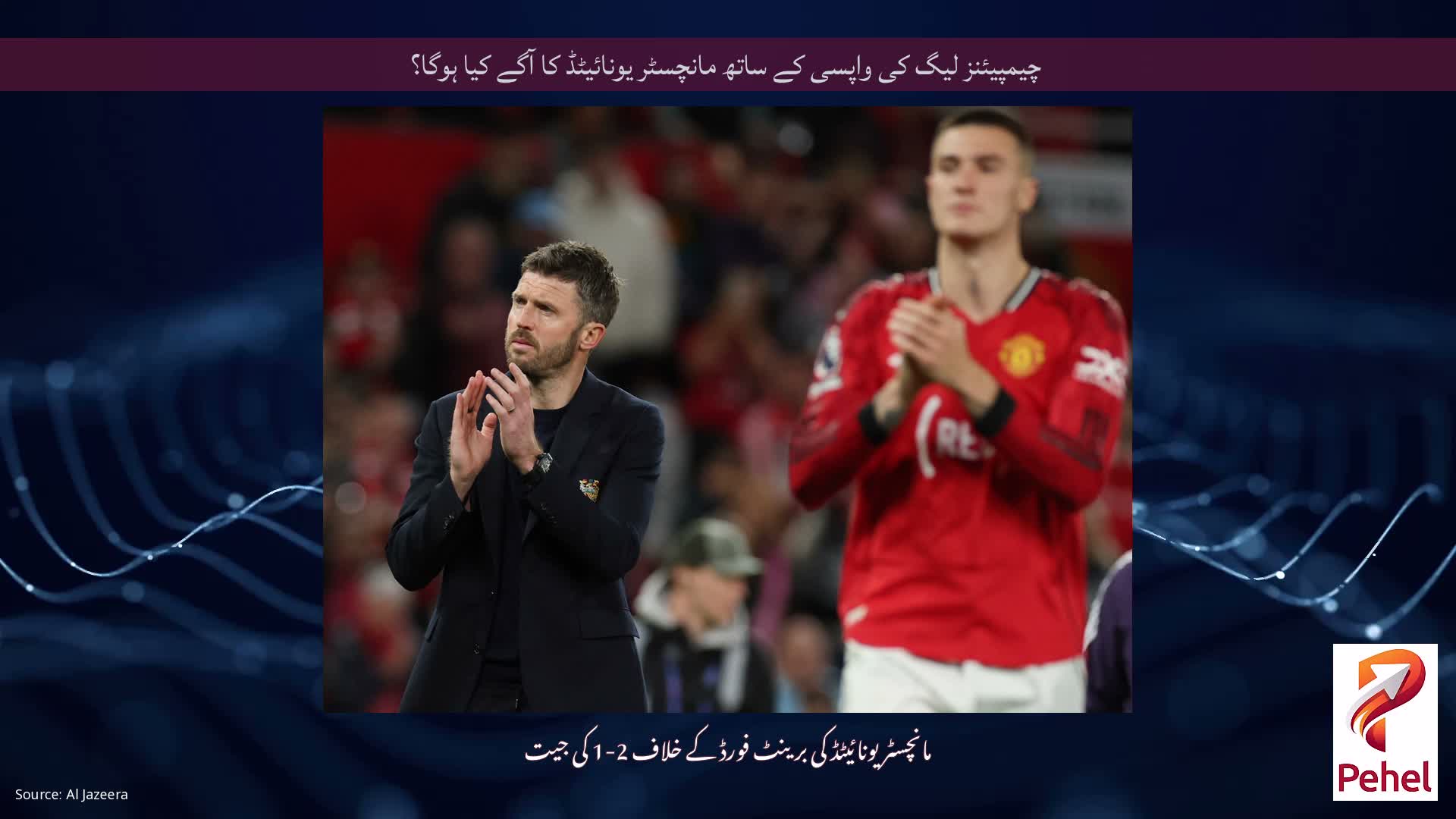 چیمپیئنز لیگ کی واپسی کے ساتھ مانچسٹر یونائیٹڈ کا آگے کیا ہوگا؟