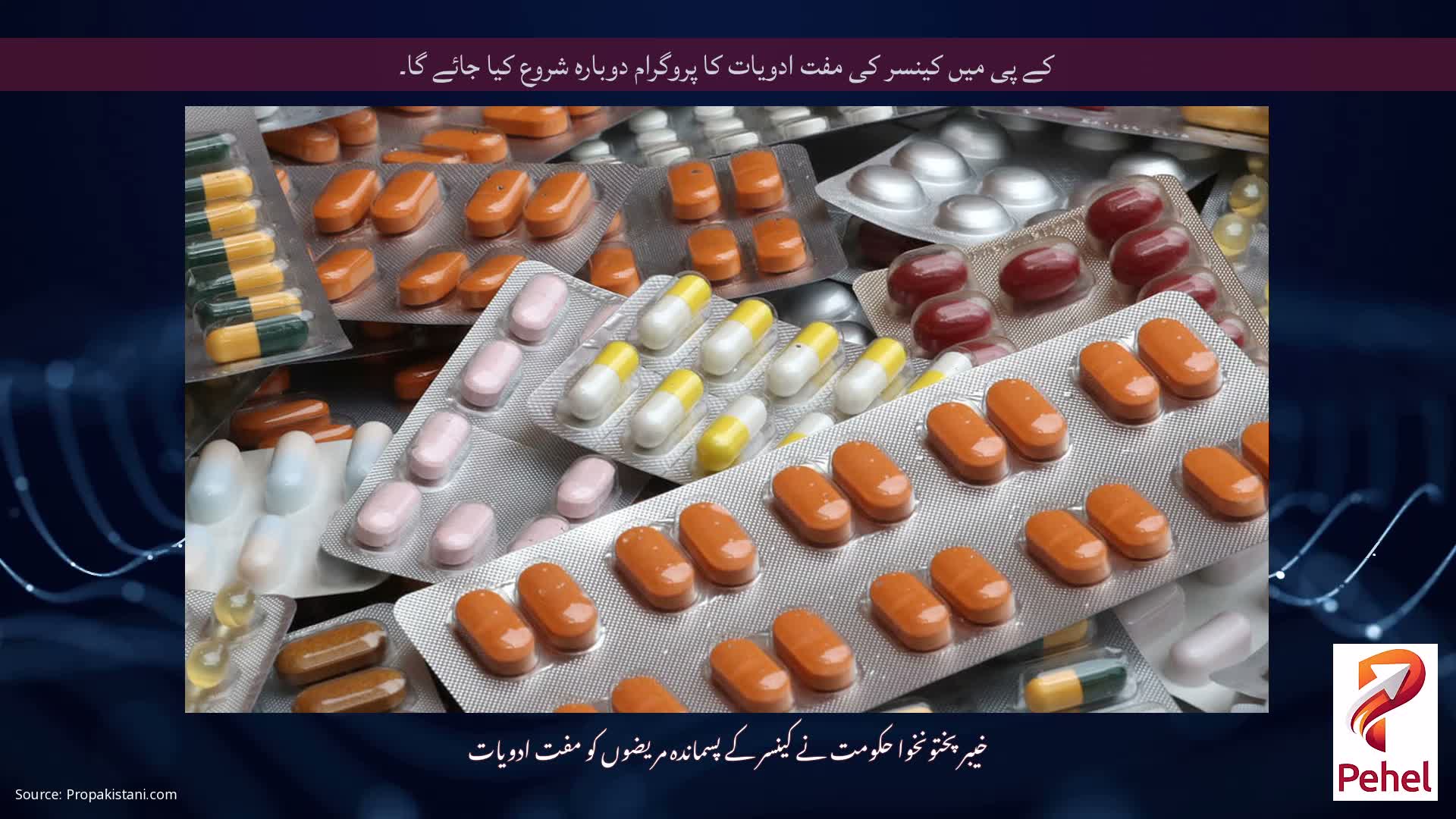 کے پی میں کینسر کی مفت ادویات کا پروگرام دوبارہ شروع کیا جائے گا۔