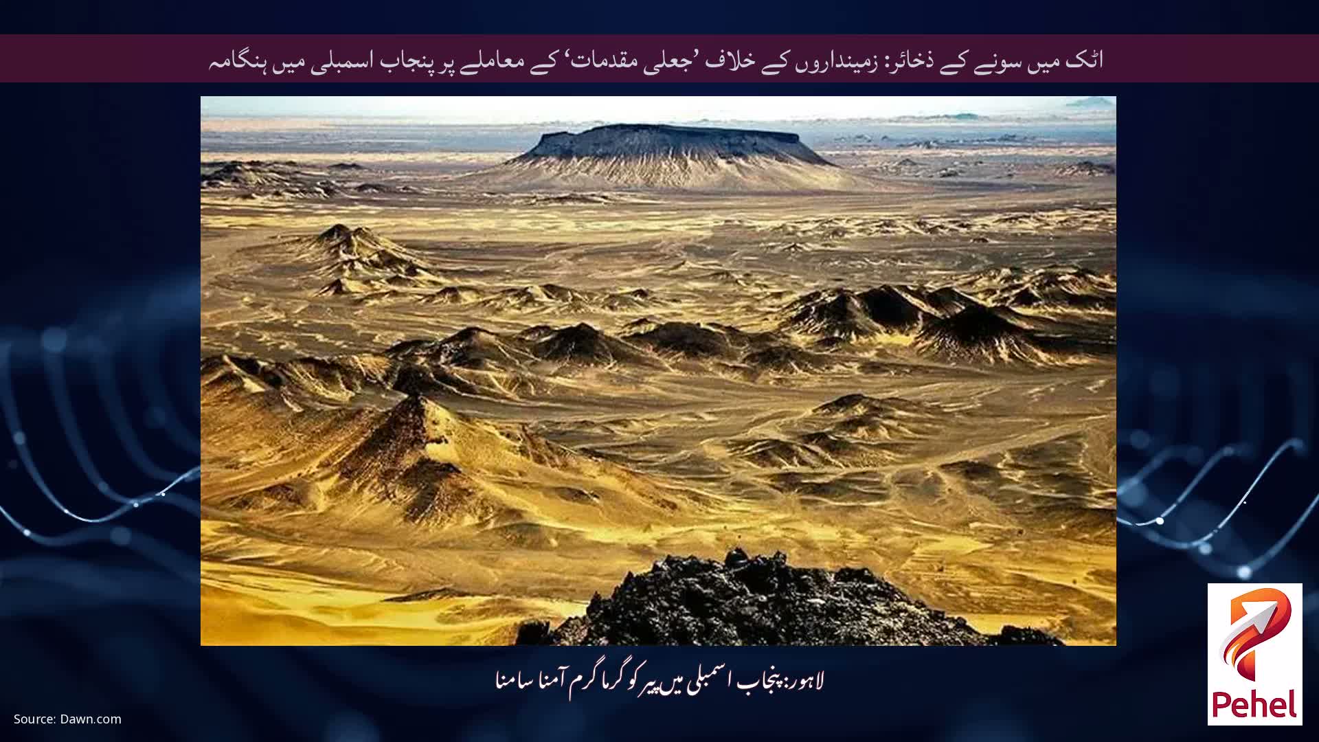 اٹک میں سونے کے ذخائر: زمینداروں کے خلاف ’جعلی مقدمات‘ کے معاملے پر پنجاب اسمبلی میں ہنگامہ