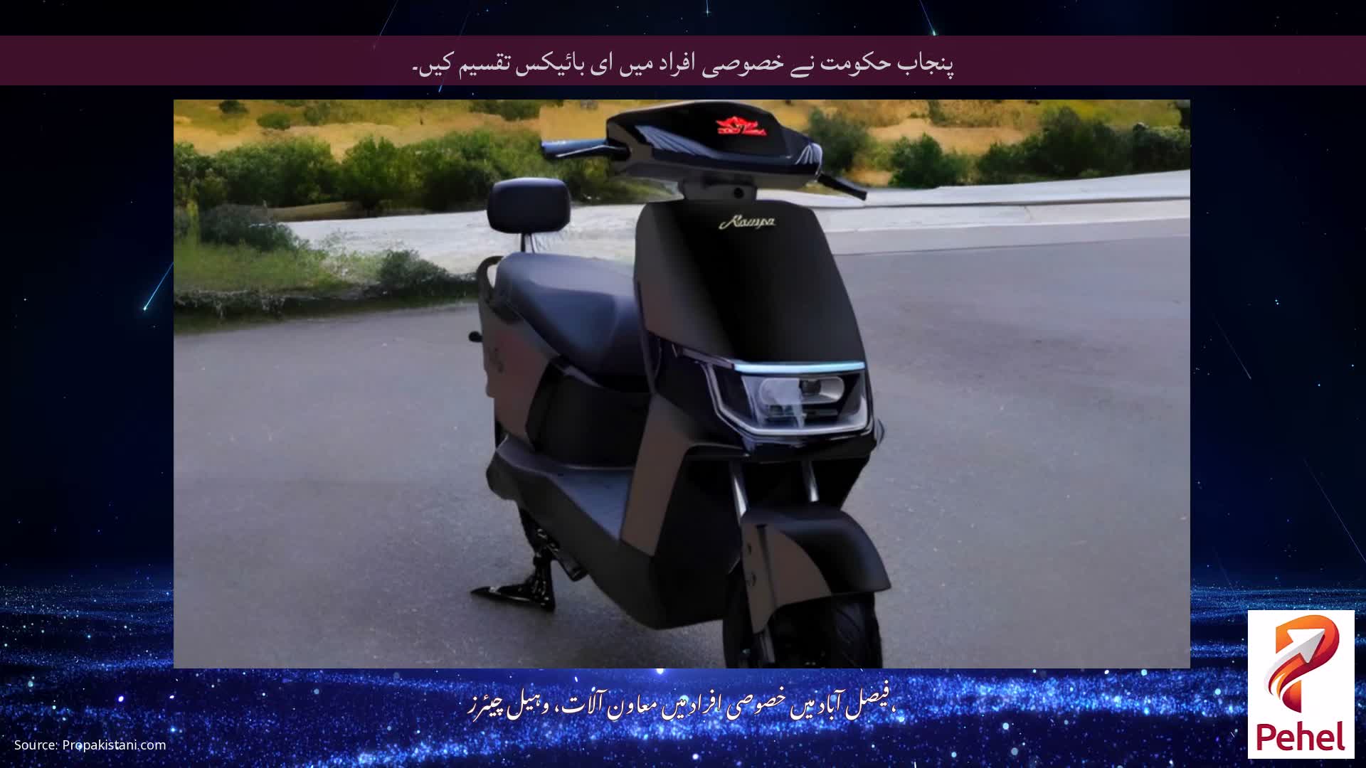 پنجاب حکومت نے خصوصی افراد میں ای بائیکس تقسیم کیں۔