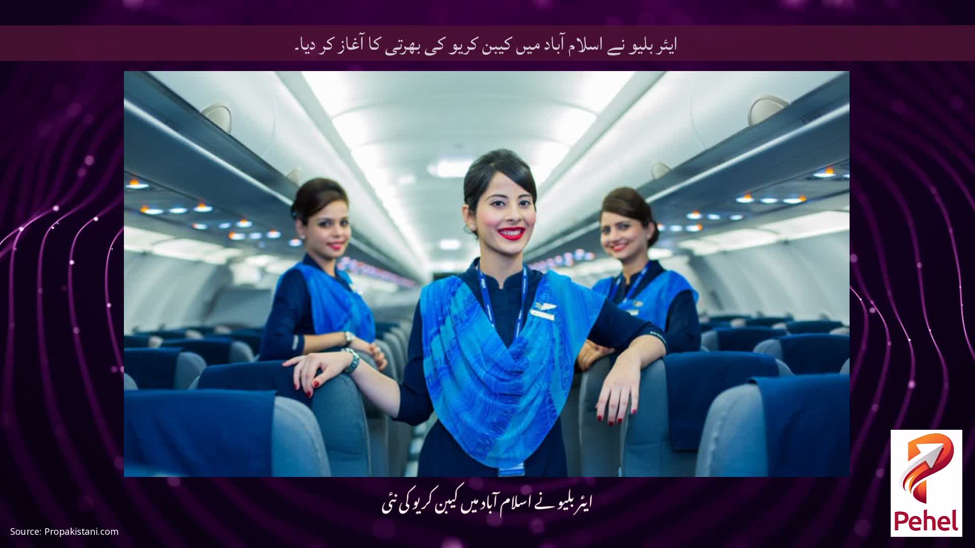 ایئر بلیو نے اسلام آباد میں کیبن کریو کی بھرتی کا آغاز کر دیا۔