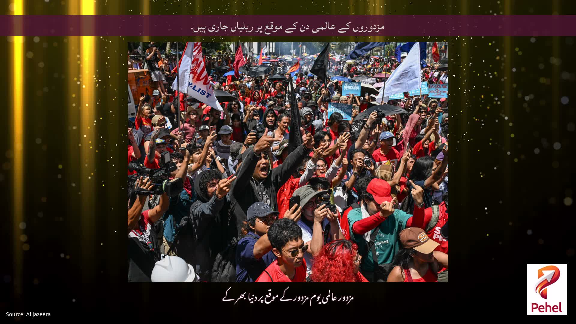 مزدوروں کے عالمی دن کے موقع پر ریلیاں جاری ہیں۔