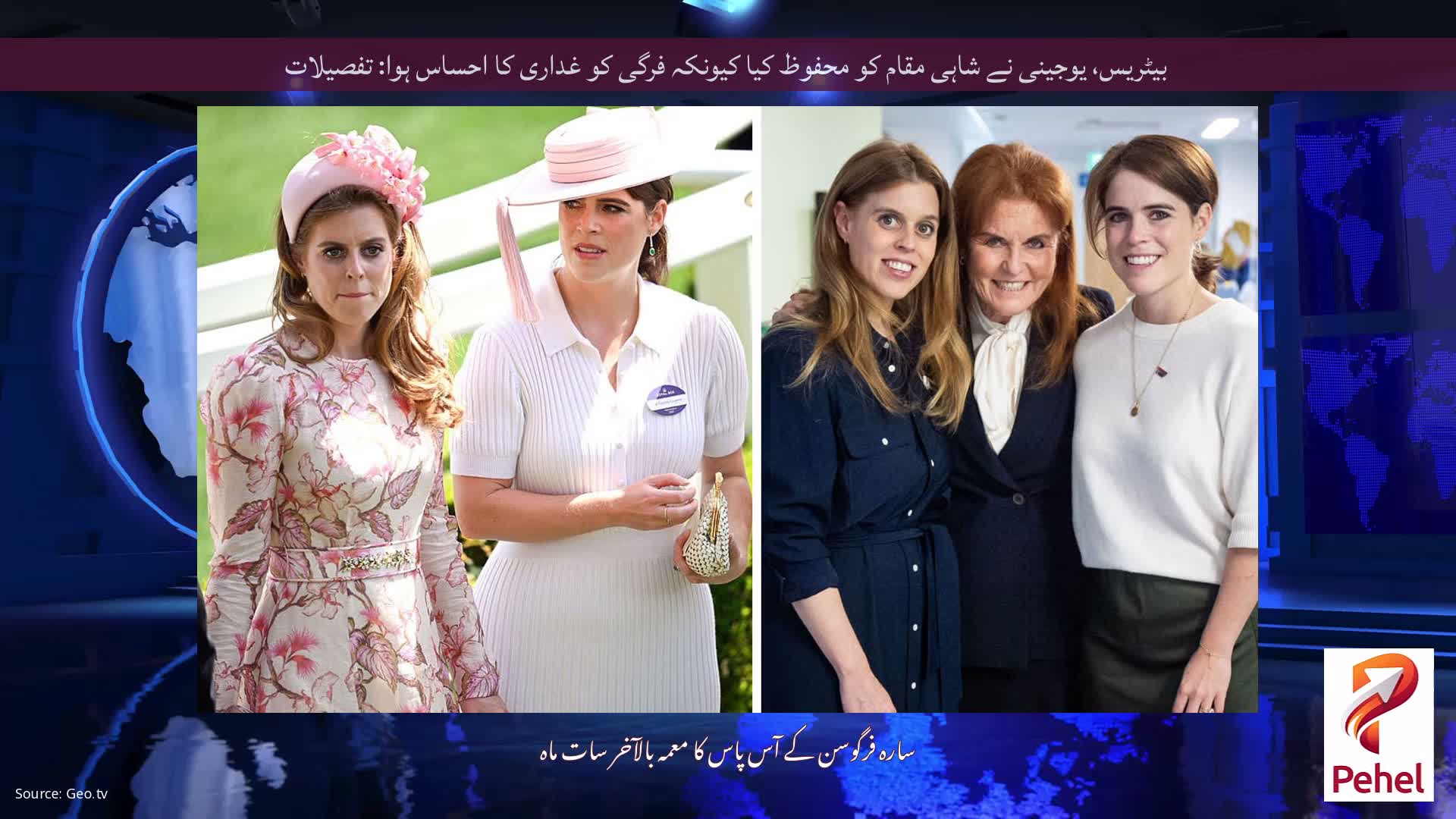 بیٹریس، یوجینی نے شاہی مقام کو محفوظ کیا کیونکہ فرگی کو غداری کا احساس ہوا: تفصیلات