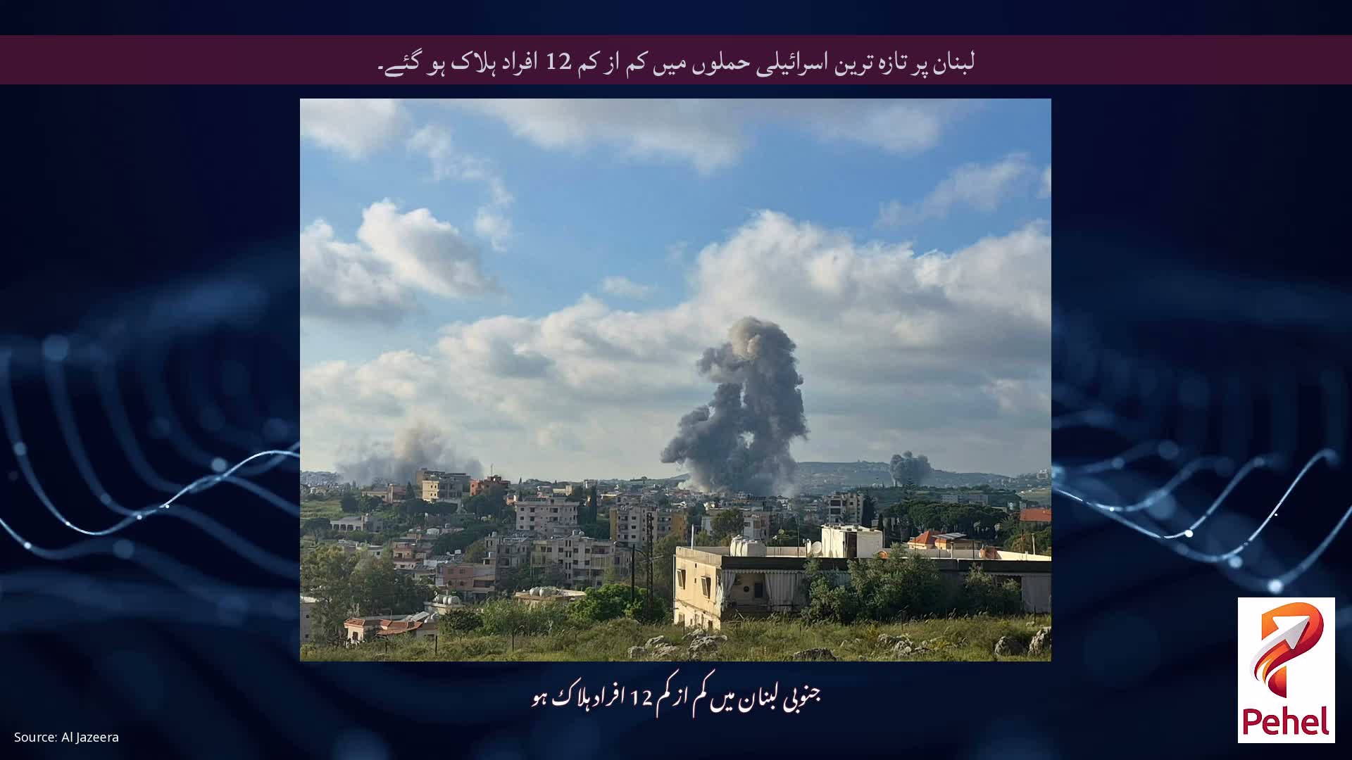 لبنان پر تازہ ترین اسرائیلی حملوں میں کم از کم 12 افراد ہلاک ہو گئے۔
