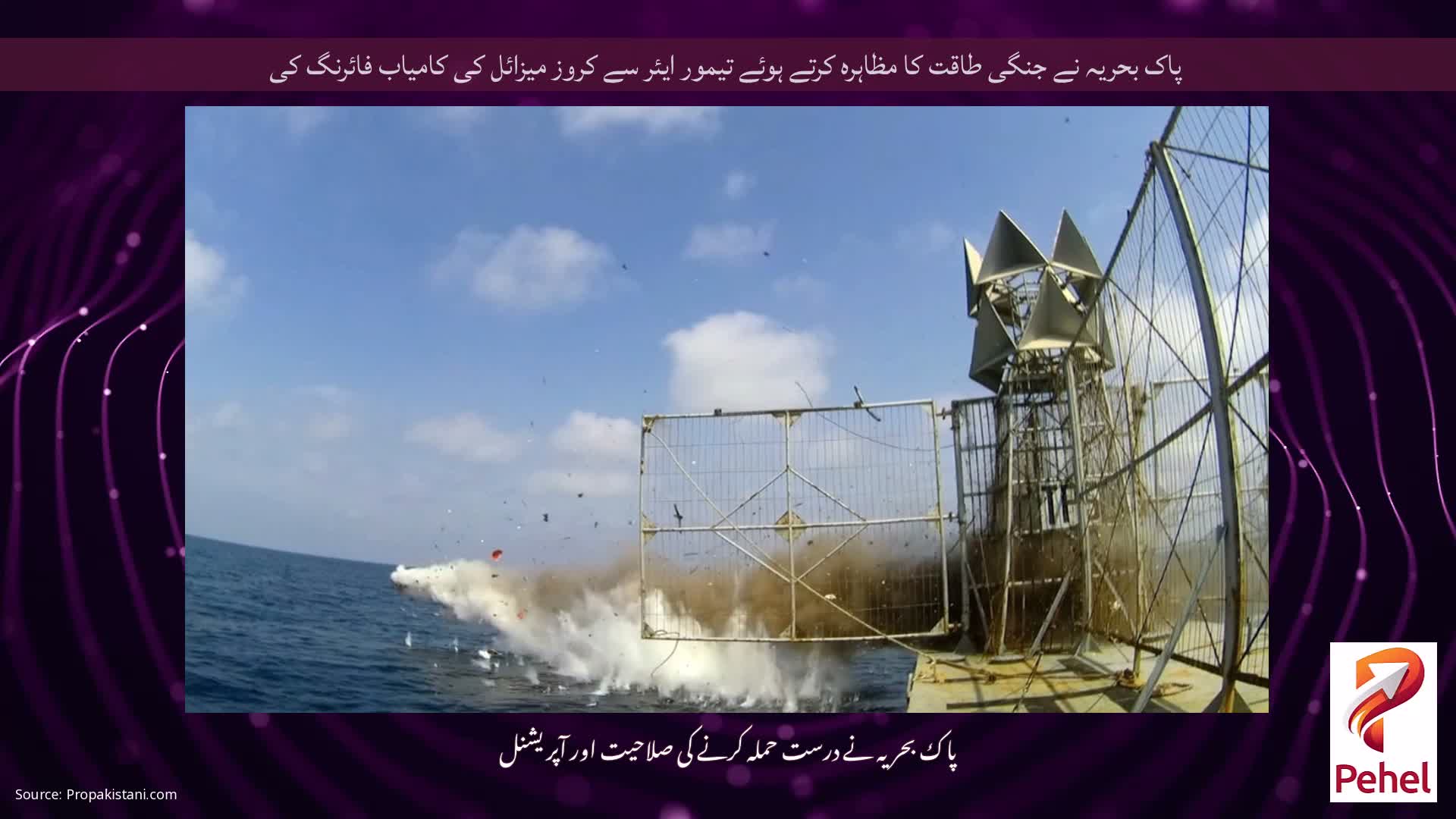 پاک بحریہ نے جنگی طاقت کا مظاہرہ کرتے ہوئے تیمور ایئر سے کروز میزائل کی کامیاب فائرنگ کی