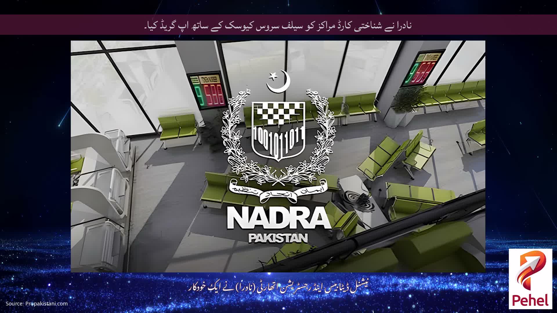 نادرا نے شناختی کارڈ مراکز کو سیلف سروس کیوسک کے ساتھ اپ گریڈ کیا۔