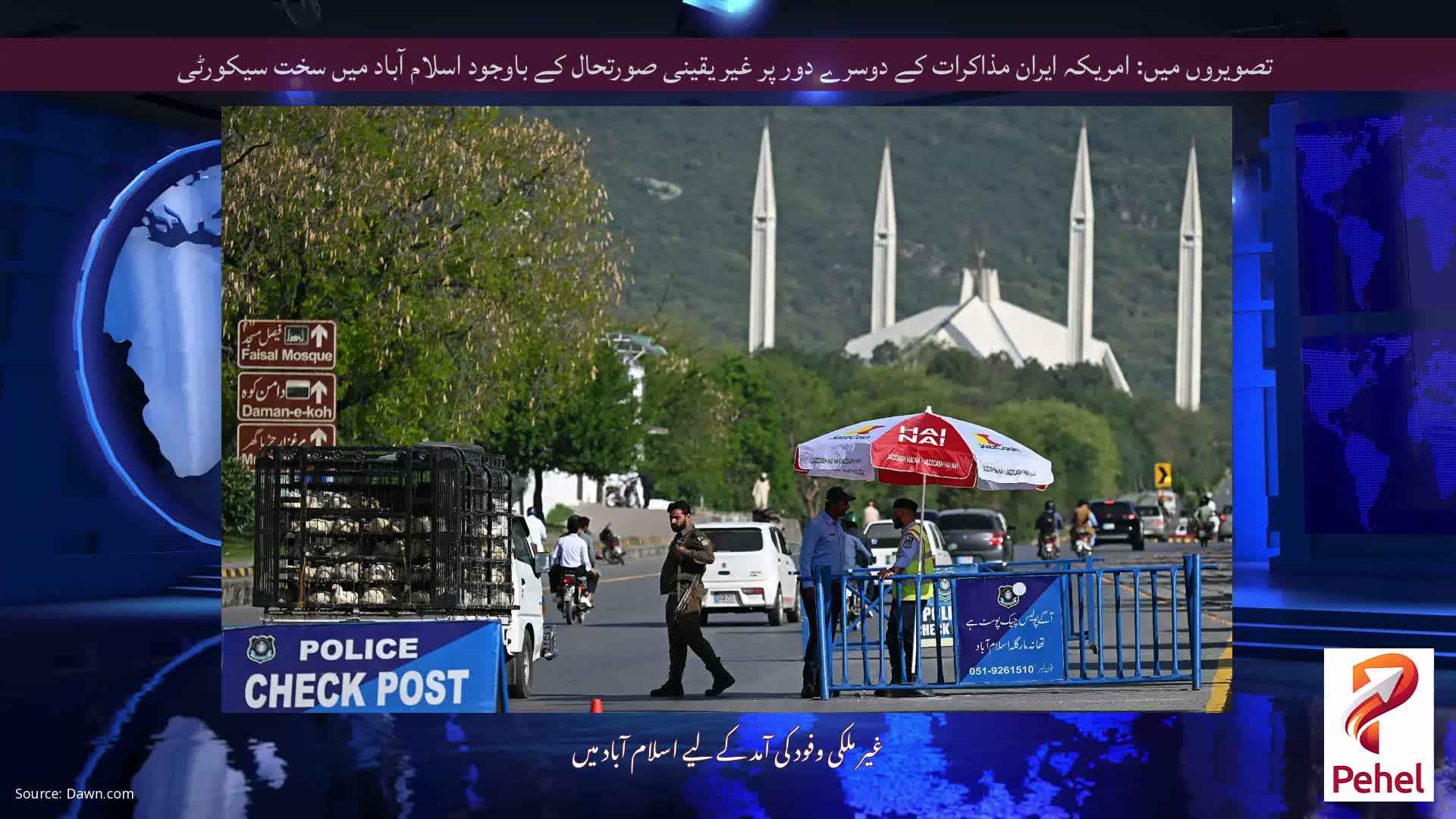 تصویروں میں: امریکہ ایران مذاکرات کے دوسرے دور پر غیر یقینی صورتحال کے باوجود اسلام آباد میں سخت سیکورٹی