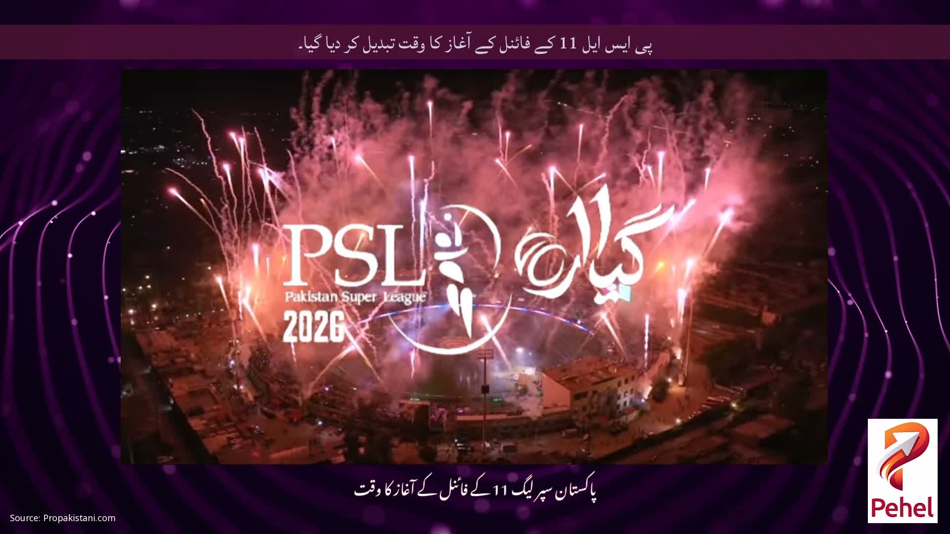 پی ایس ایل 11 کے فائنل کے آغاز کا وقت تبدیل کر دیا گیا۔