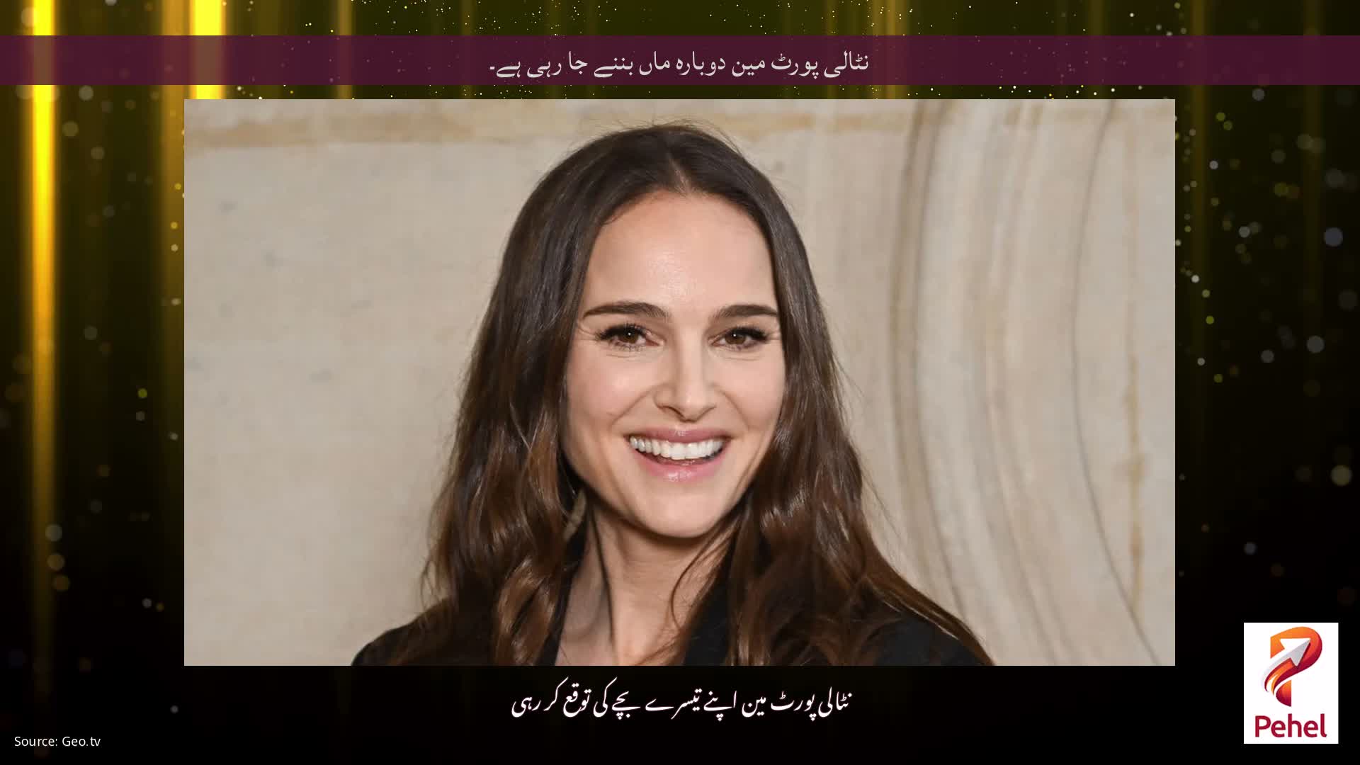 نٹالی پورٹ مین دوبارہ ماں بننے جا رہی ہے۔