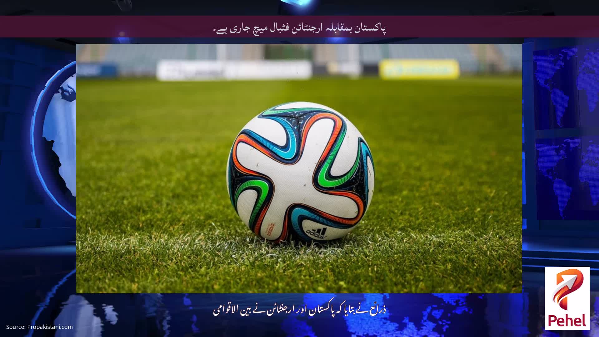 پاکستان بمقابلہ ارجنٹائن فٹبال میچ جاری ہے۔