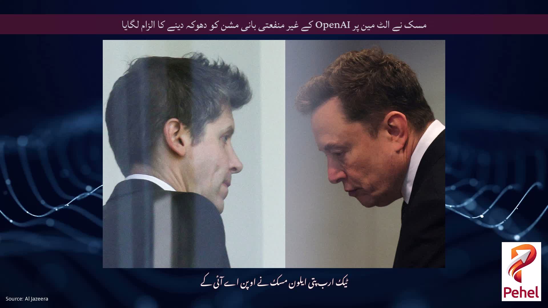 مسک نے الٹ مین پر OpenAI کے غیر منفعتی بانی مشن کو دھوکہ دینے کا الزام لگایا