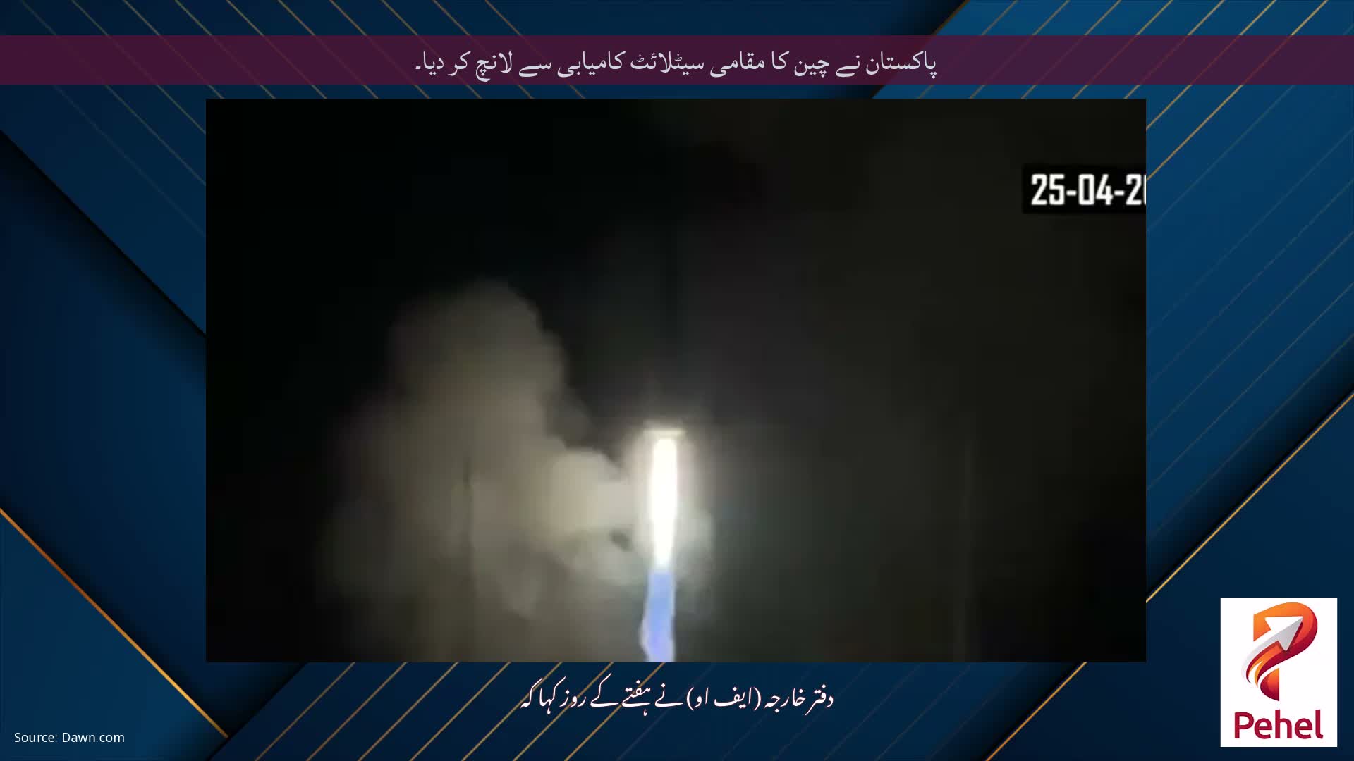 پاکستان نے چین کا مقامی سیٹلائٹ کامیابی سے لانچ کر دیا۔