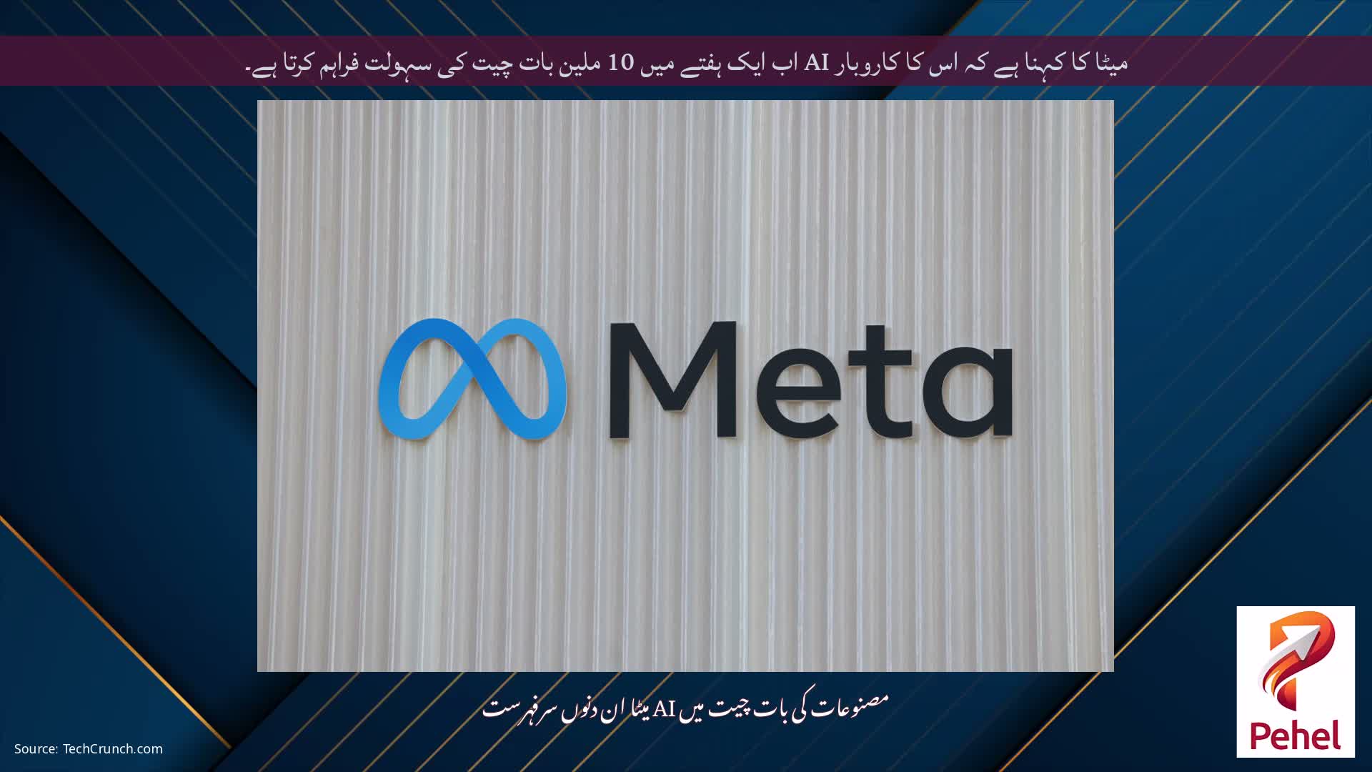 میٹا کا کہنا ہے کہ اس کا کاروبار AI اب ایک ہفتے میں 10 ملین بات چیت کی سہولت فراہم کرتا ہے۔