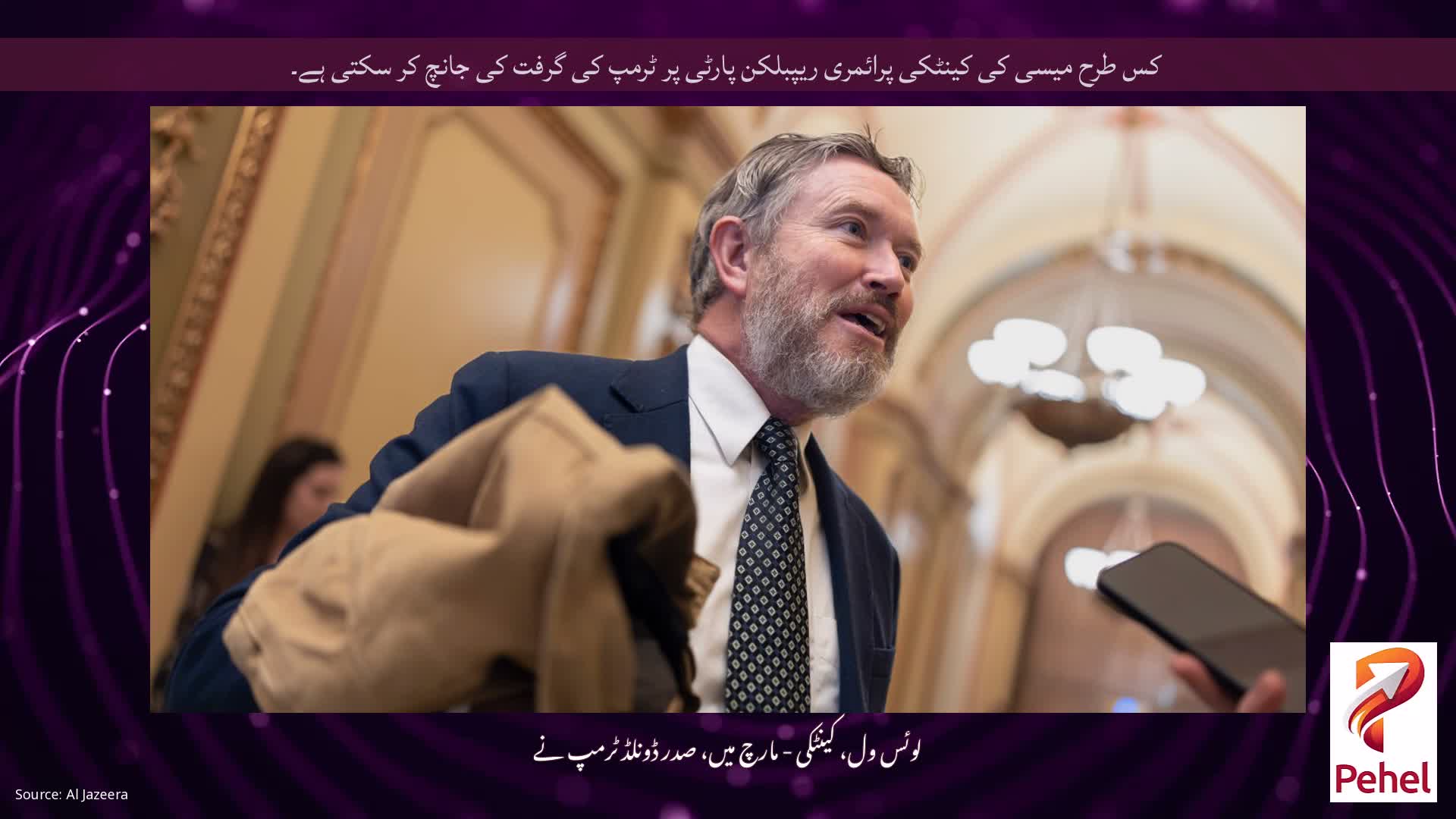 کس طرح میسی کی کینٹکی پرائمری ریپبلکن پارٹی پر ٹرمپ کی گرفت کی جانچ کر سکتی ہے۔